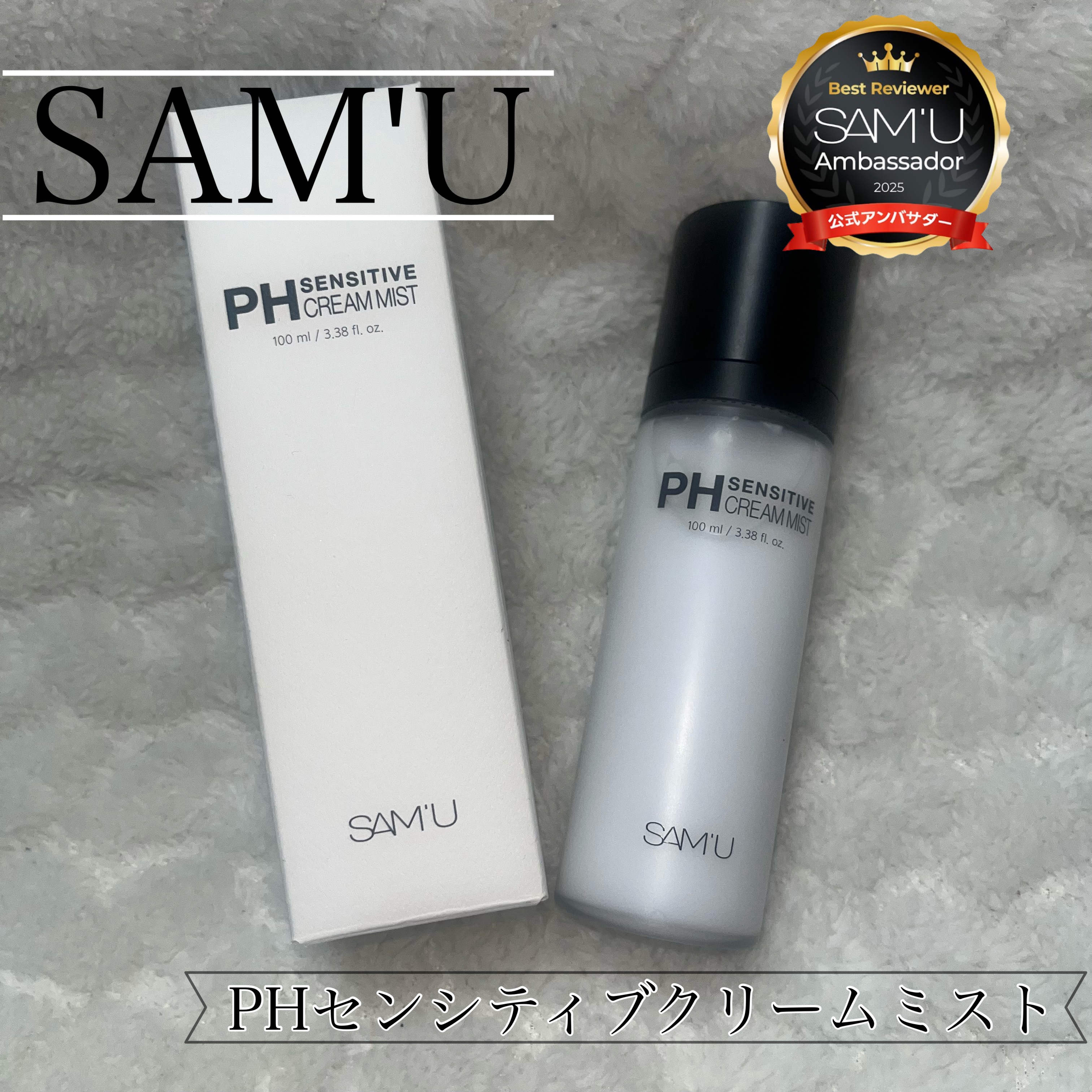 PHセンシティブクリームミスト/SAM'U/ミスト状化粧水を使ったクチコミ（1枚目）