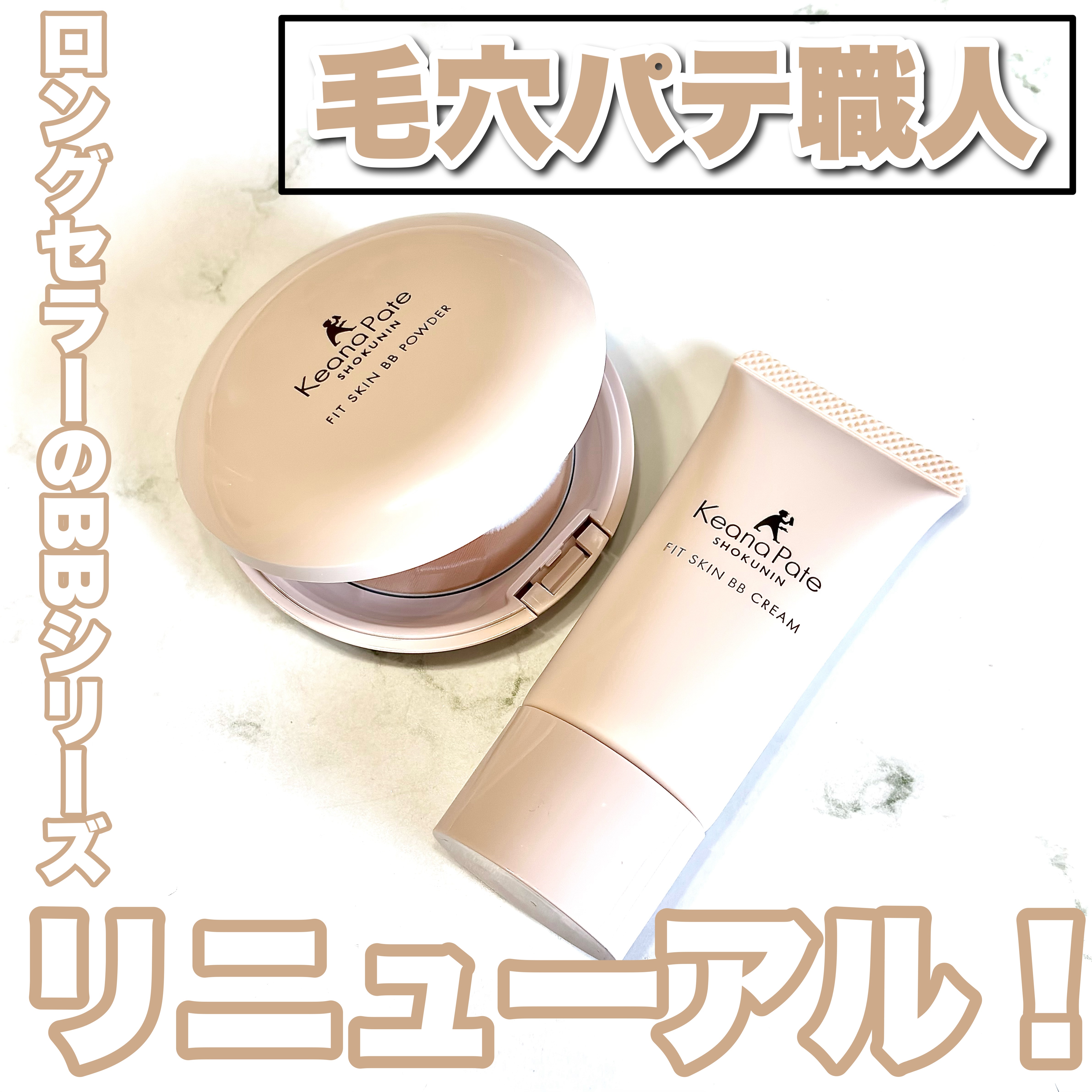 毛穴パテ職人 フィットスキンBBクリーム/毛穴パテ職人/BBクリームを使ったクチコミ（1枚目）