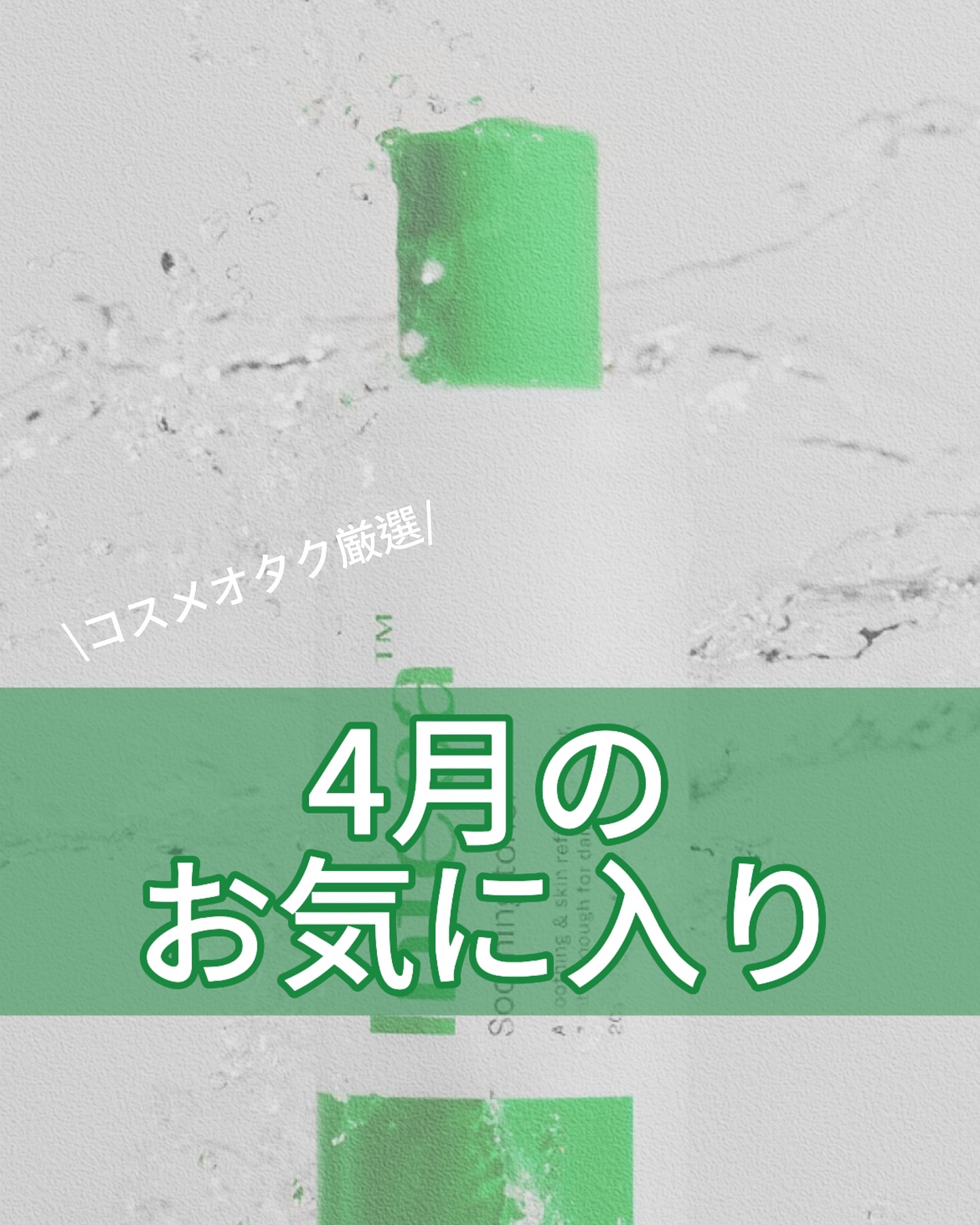 インテカ スージングトナー/make prem/化粧水を使ったクチコミ（1枚目）