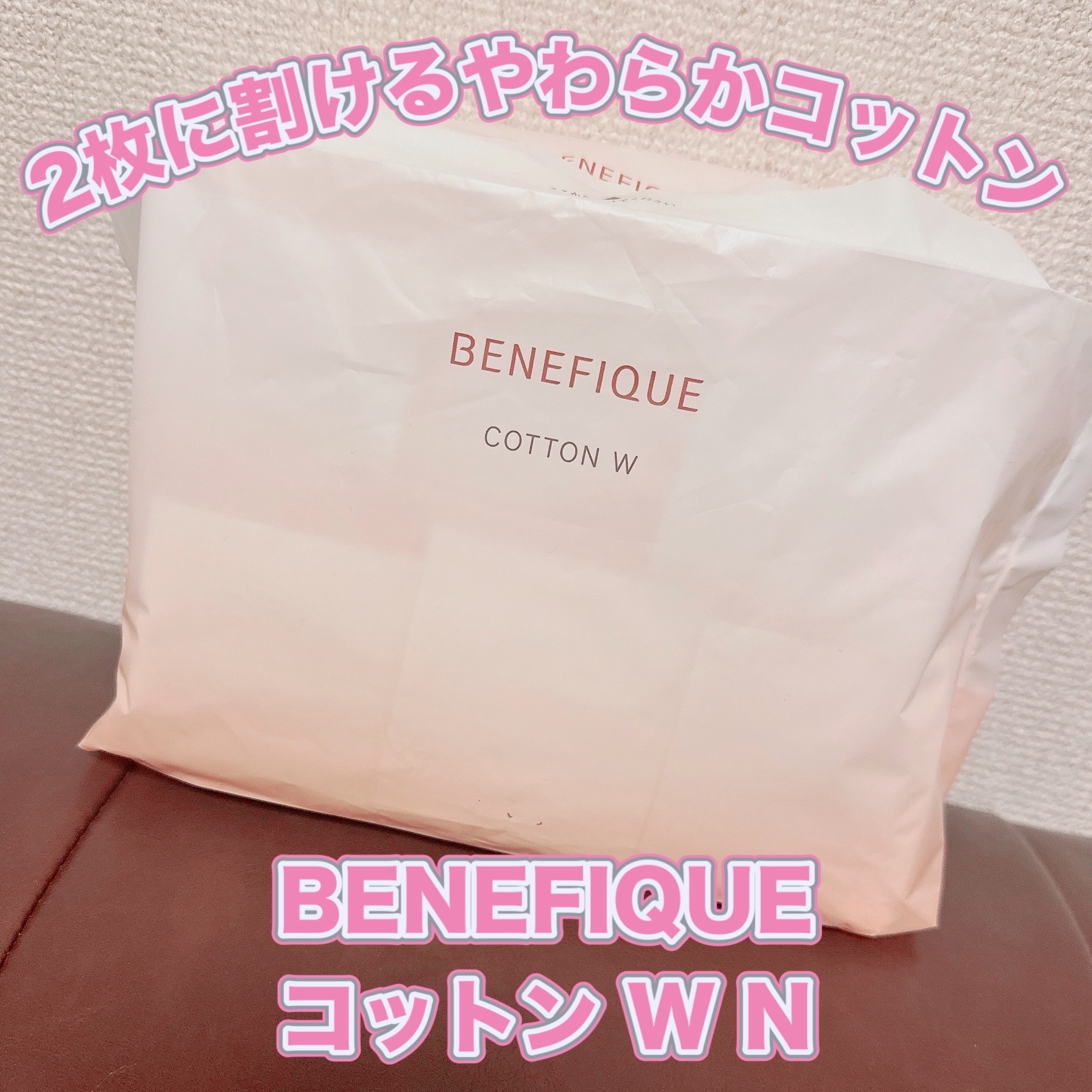 BENEFIQUE コットン W Nのクチコミ「＼2枚に割けるやわらかコットン／
【BENEFIQUE コットン W N】
☑️180枚入り .....」（1枚目）