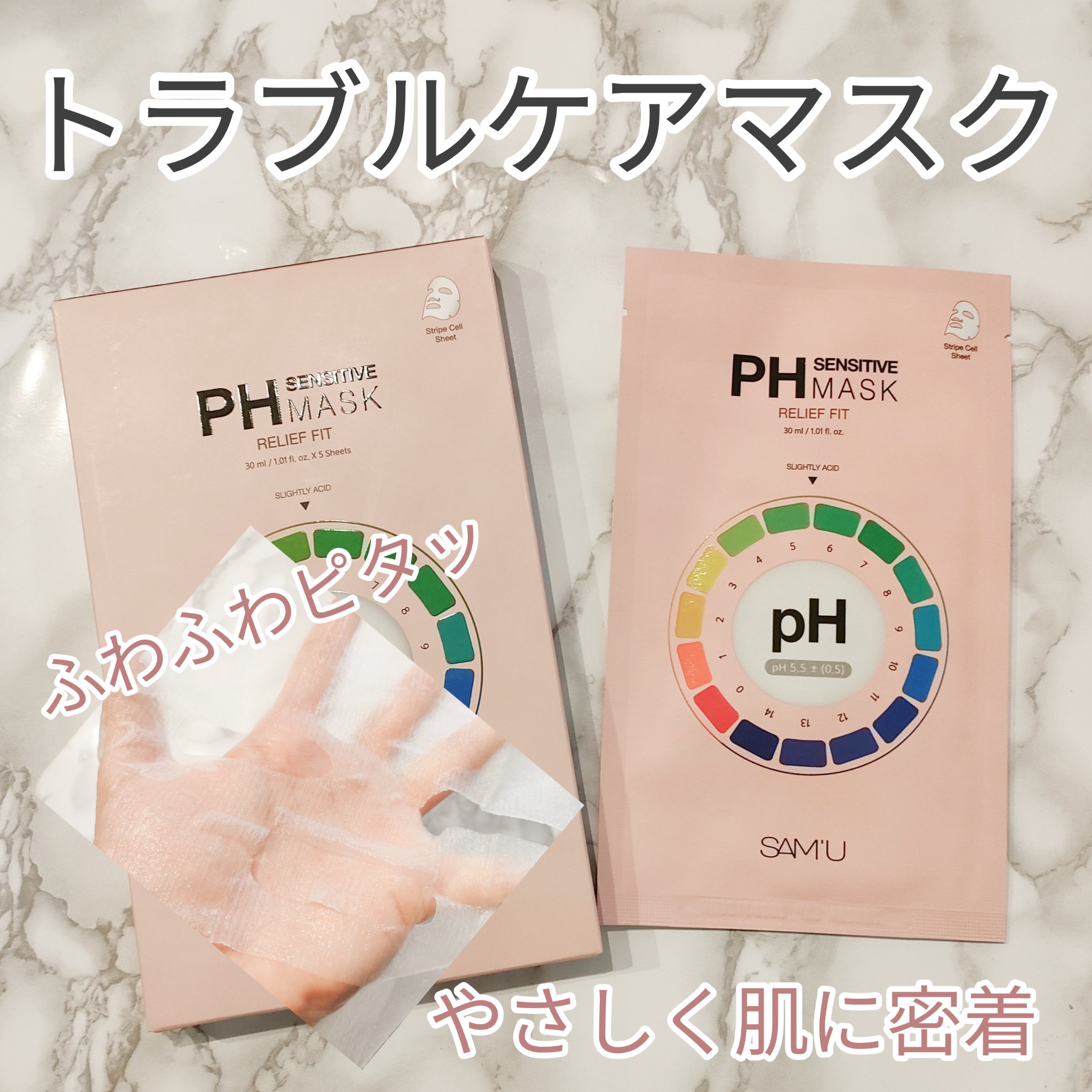 PHセンシティブマスク リリーフフィット/SAM'U/シートマスク・パックを使ったクチコミ（1枚目）