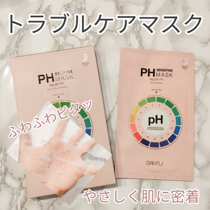 PHセンシティブマスク リリーフフィット/SAM'U/シートマスク・パックを使ったクチコミ(1枚目)