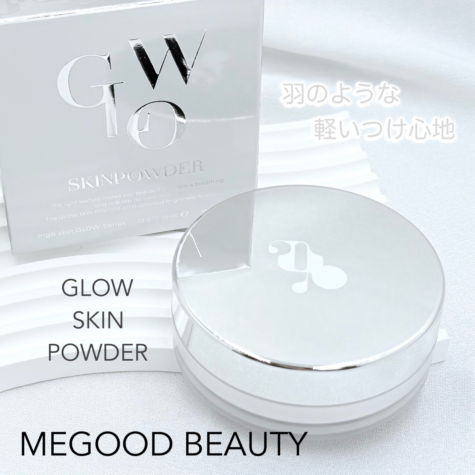 MEGOOD BEAUTYさまのｷｬﾝﾍﾟｰﾝに当選⚘⡱
┈┈┈┈┈┈┈┈┈┈

GLOW SKIN POWDER

┈┈┈┈┈┈┈┈┈┈
肌を健やかに整えるツボクサエキスやうるおいを与えるヒアルロン酸など、スキンケア成分でパウダーをコーテ