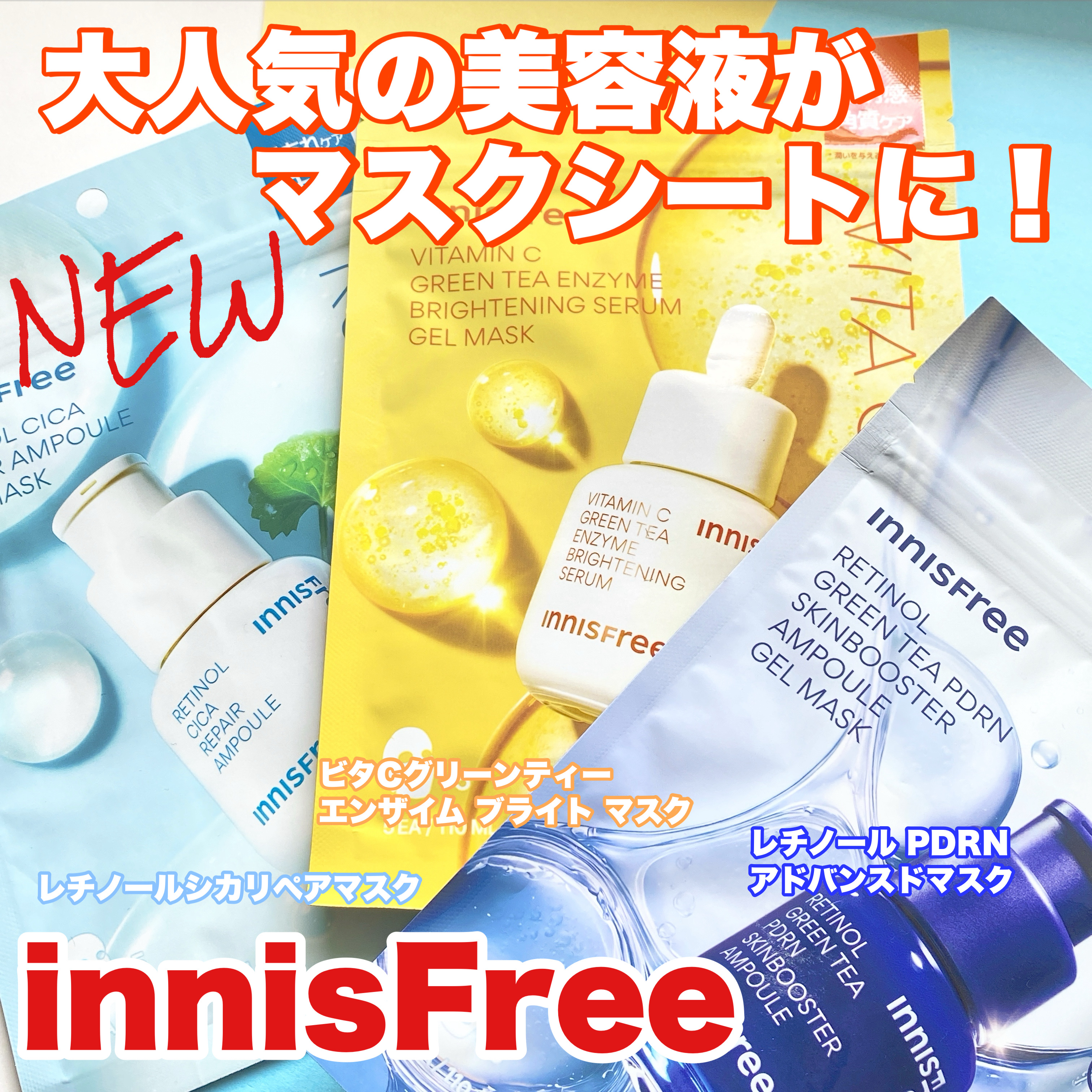 レチノール　PDRN　アドバンスド　マスク/innisfree/シートマスク・パックを使ったクチコミ（1枚目）