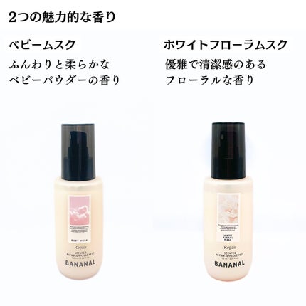 センティッドリペアアンプルミストベビームスク/BANANAL/アウトバストリートメントを使ったクチコミ(4枚目)