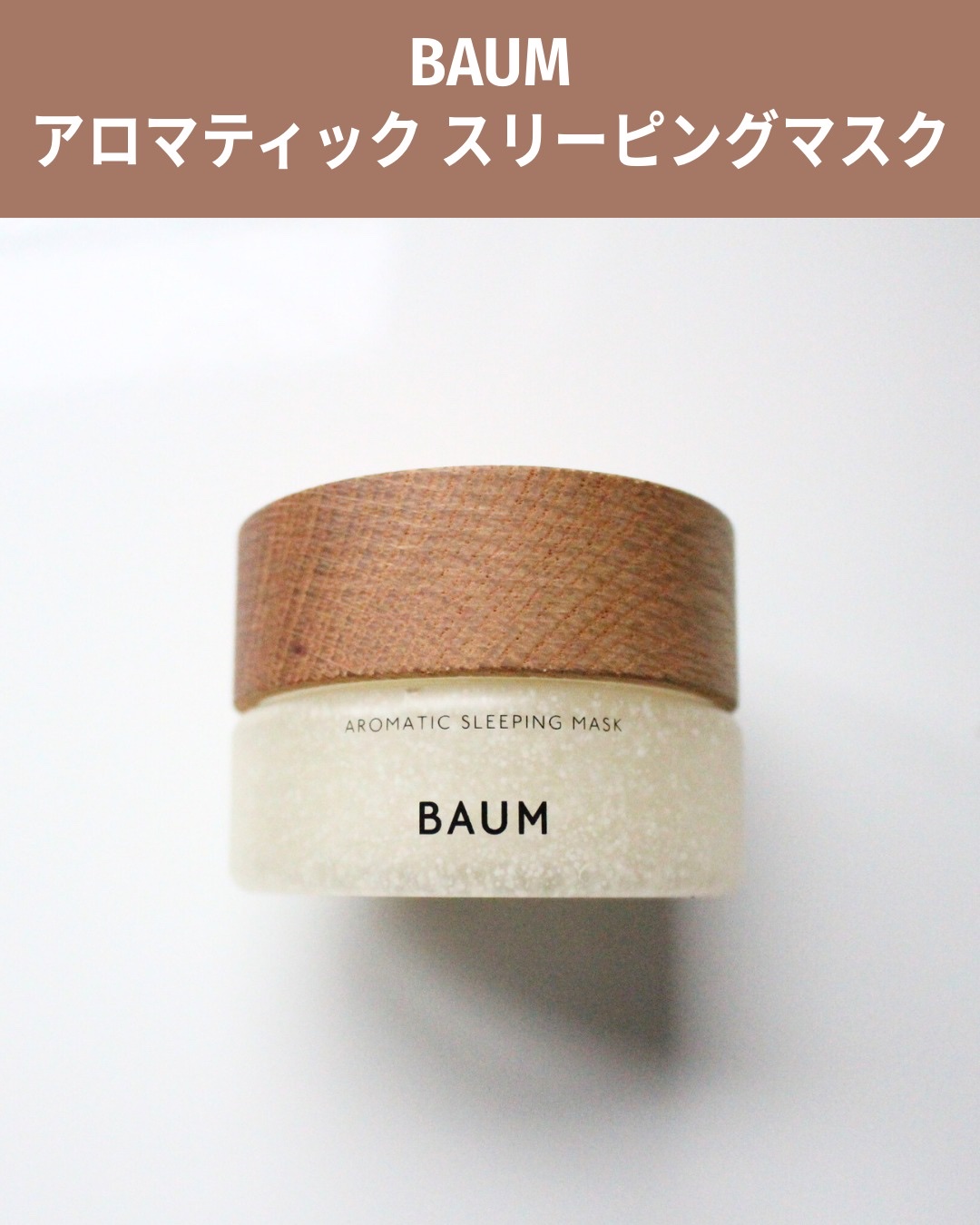 アロマティック スリーピングマスク/BAUM/フェイスクリームを使ったクチコミ（2枚目）