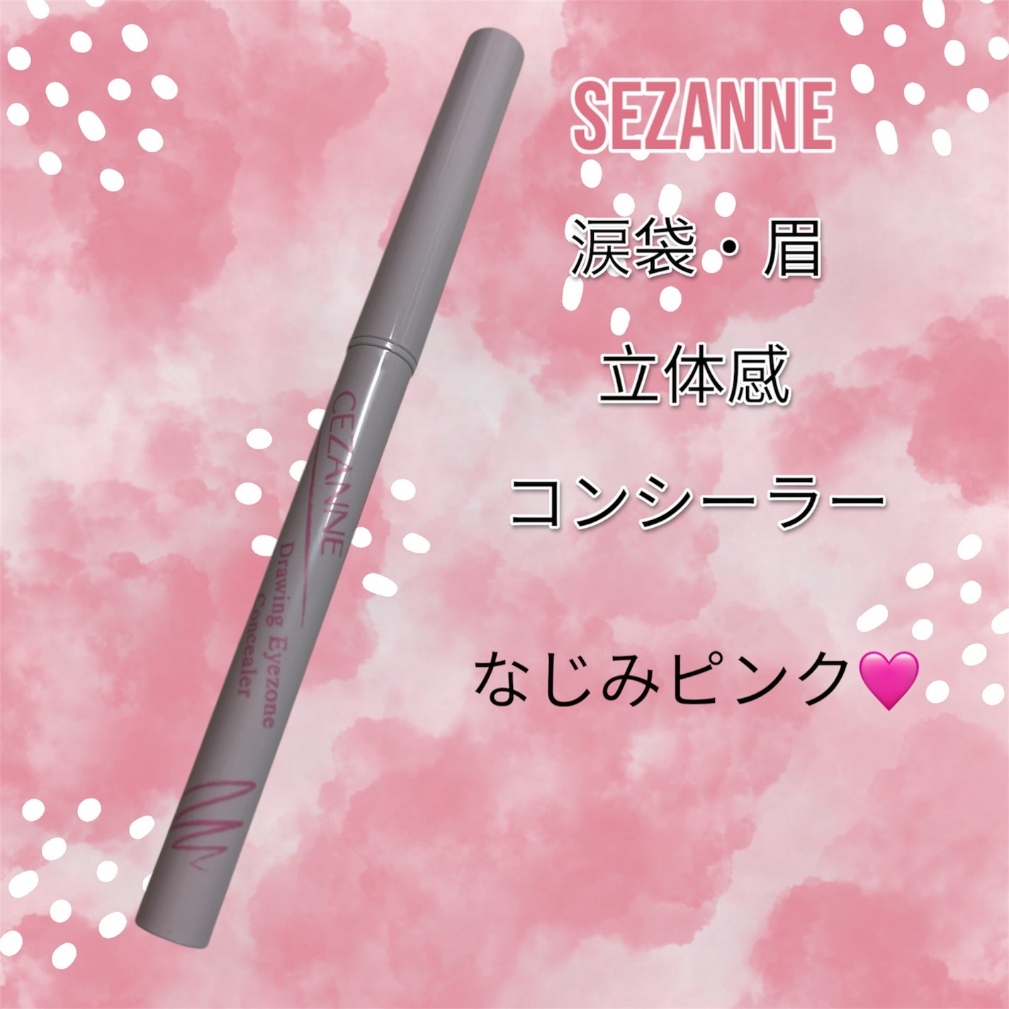 描くアイゾーンコンシーラー/CEZANNE/ペンシルコンシーラーを使ったクチコミ(1枚目)