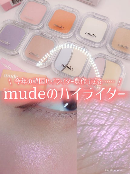 フェイスフィルボリューマーハイライター/mude/パウダーハイライトを使ったクチコミ(1枚目)