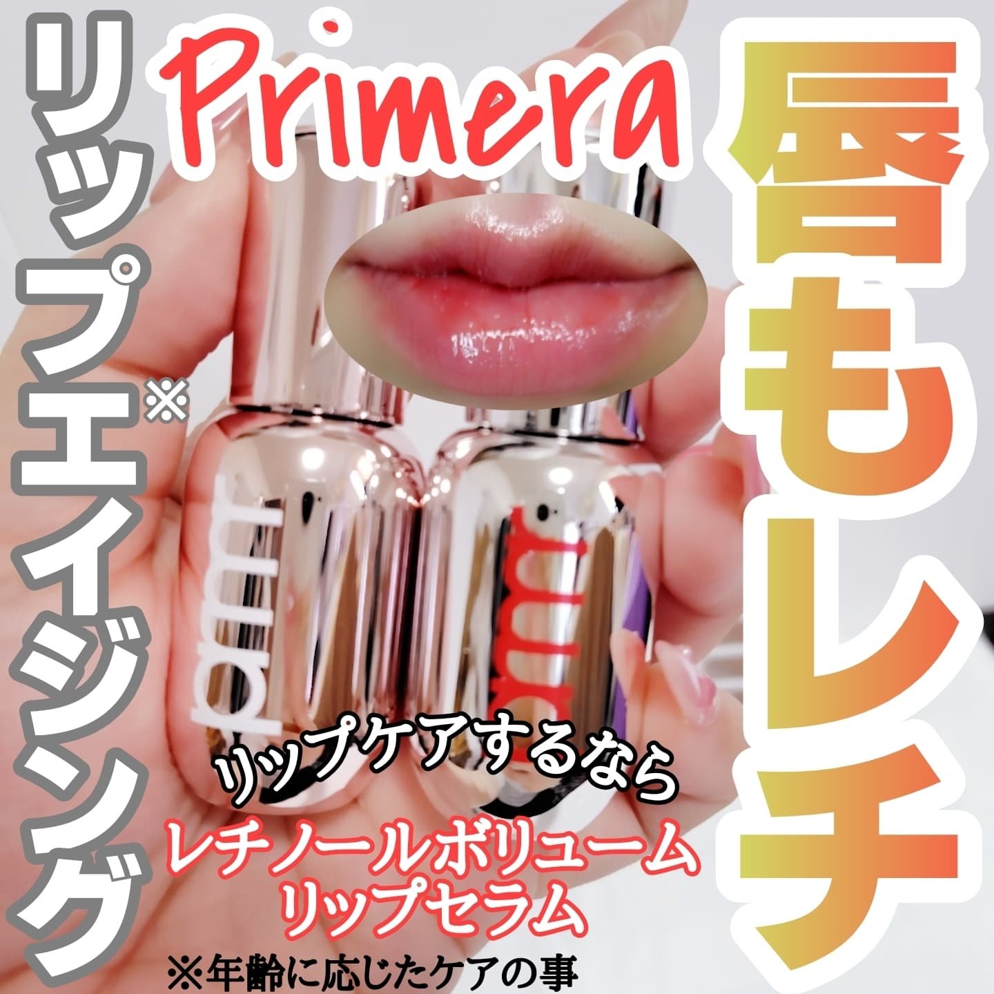 レチノール ボリューム リップセラム/primera/リップグロスを使ったクチコミ（1枚目）