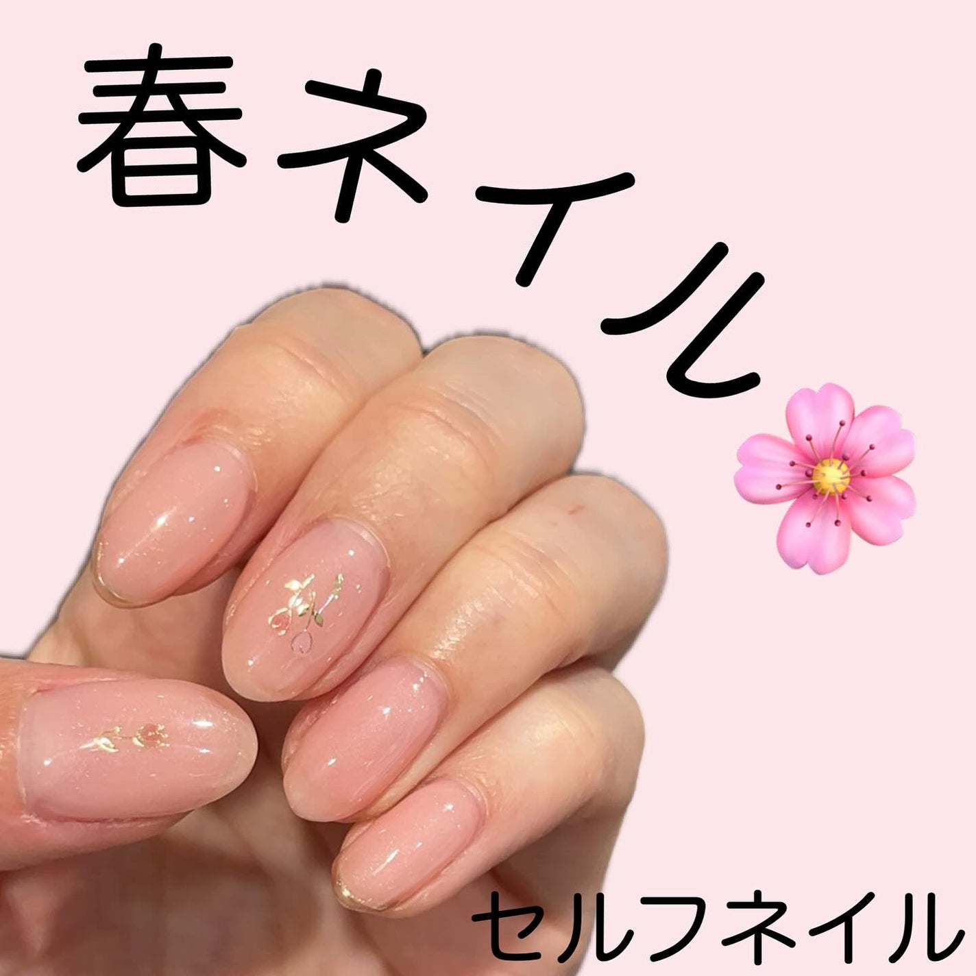 M♡フォロバ on LIPS 「#m_beautyroom06です🌸-—————---セルフネ..」(1枚目)