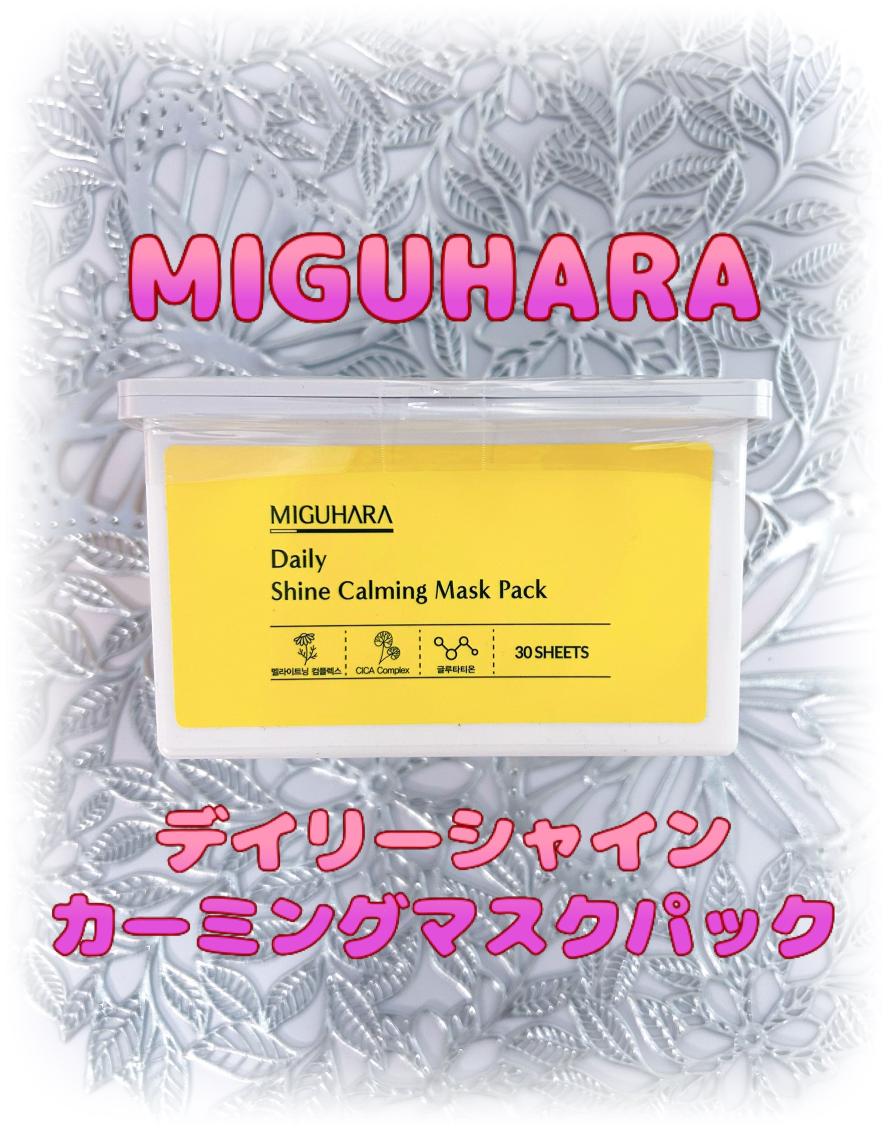 シャインカーミングデイリーパック/MIGUHARA/シートマスク・パックを使ったクチコミ（1枚目）