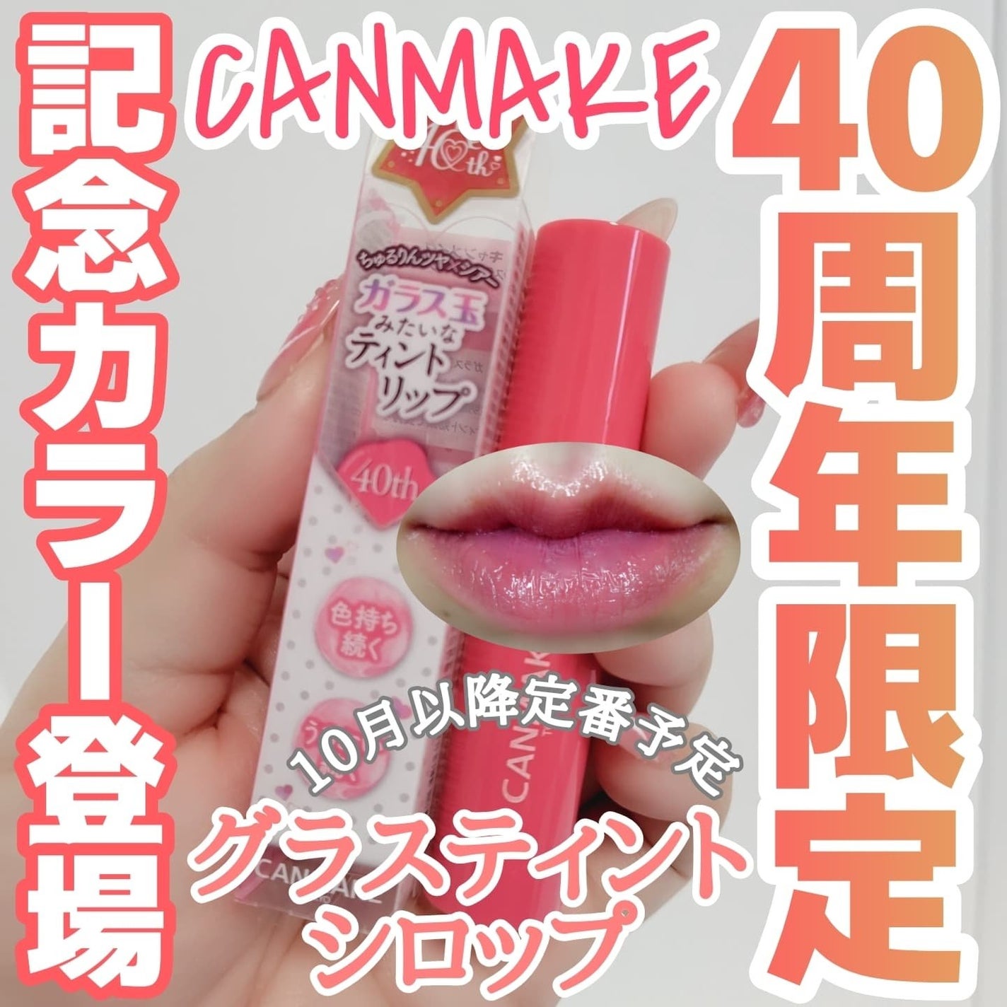 グラスティントシロップ/キャンメイク/リップティントを使ったクチコミ(1枚目)