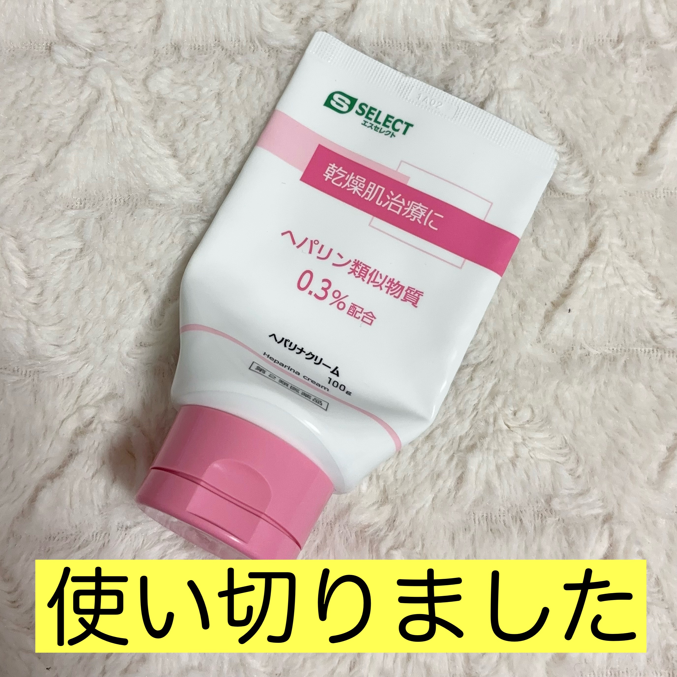 ヘパリナクリーム/S SELECT/ボディクリームを使ったクチコミ（1枚目）