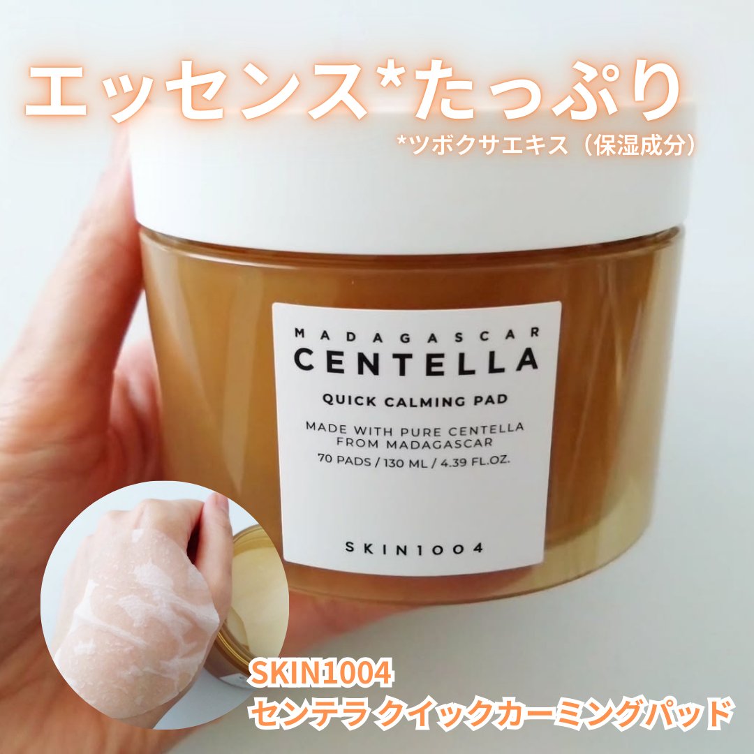 センテラ クイックカーミングパッド/SKIN1004/トナーパッドを使ったクチコミ（1枚目）