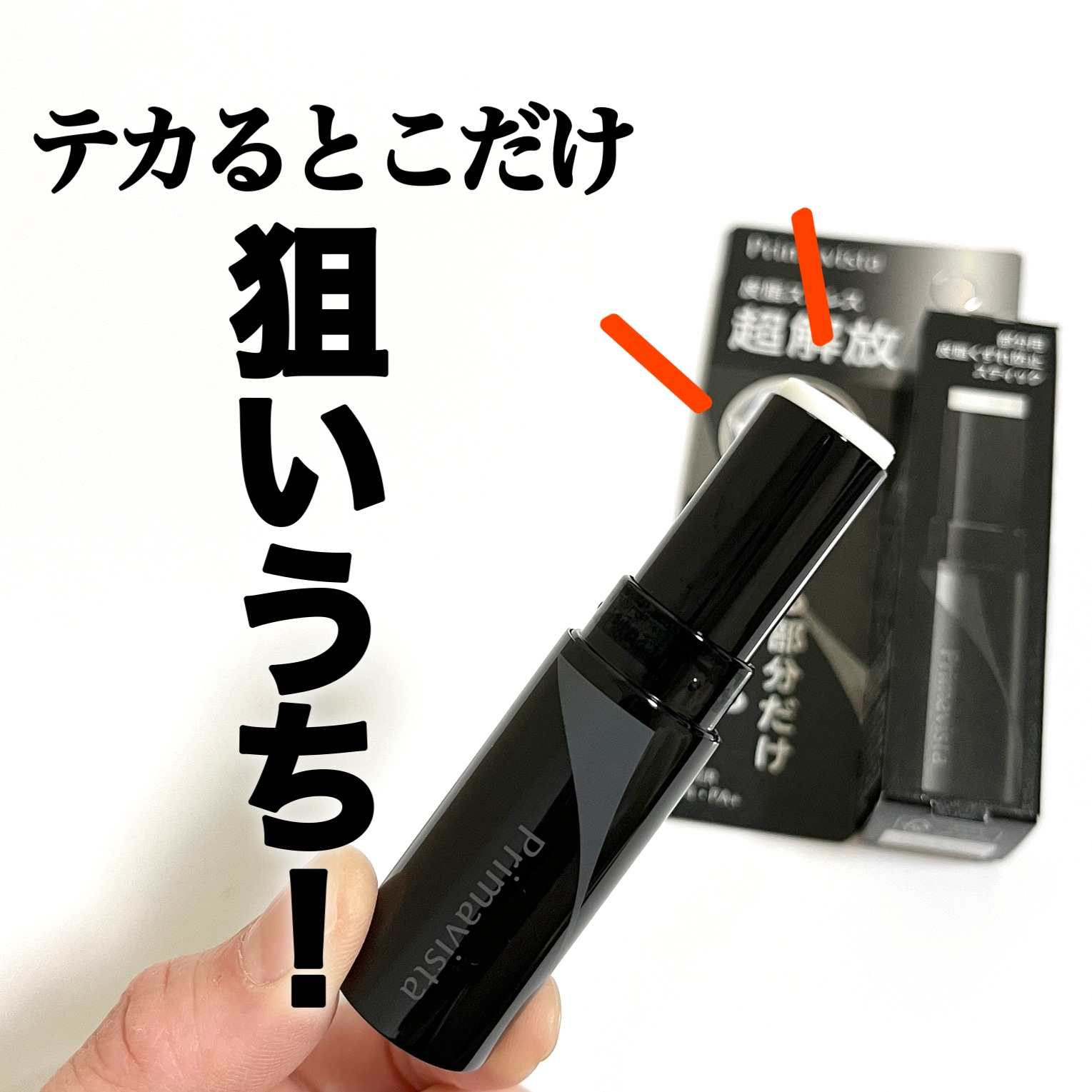 ピンポイントセバムオフ スティック/プリマヴィスタ/化粧下地を使ったクチコミ（1枚目）