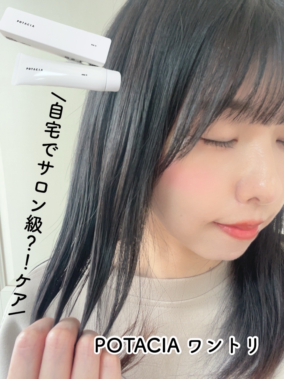 ワントリ/POTACIA/洗い流すヘアトリートメントを使ったクチコミ（1枚目）