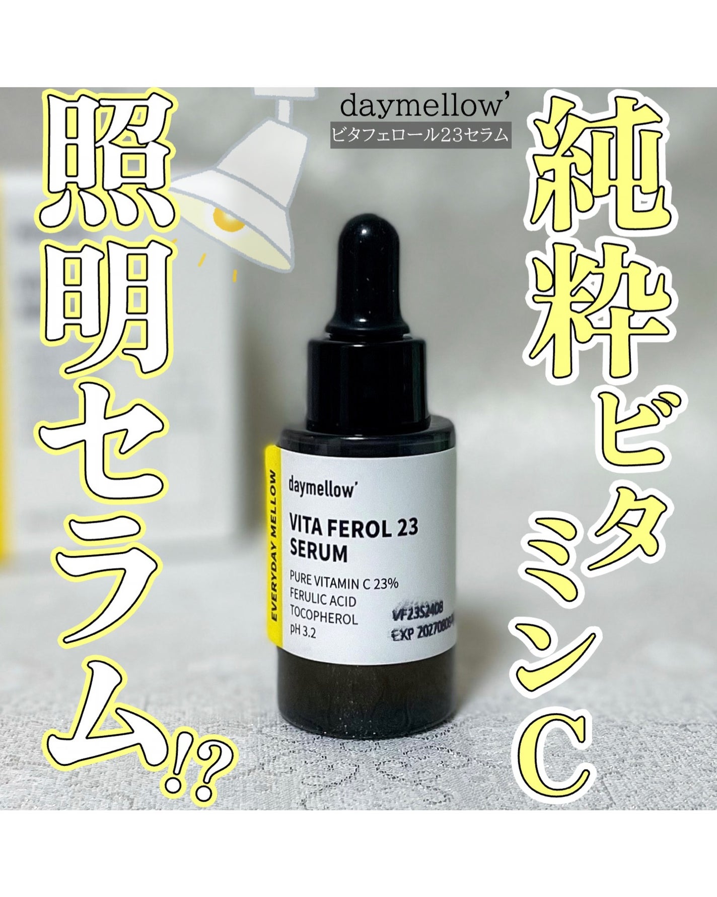 デイメロウ ビタフェロール23 セラム/daymellow’/美容液を使ったクチコミ(1枚目)
