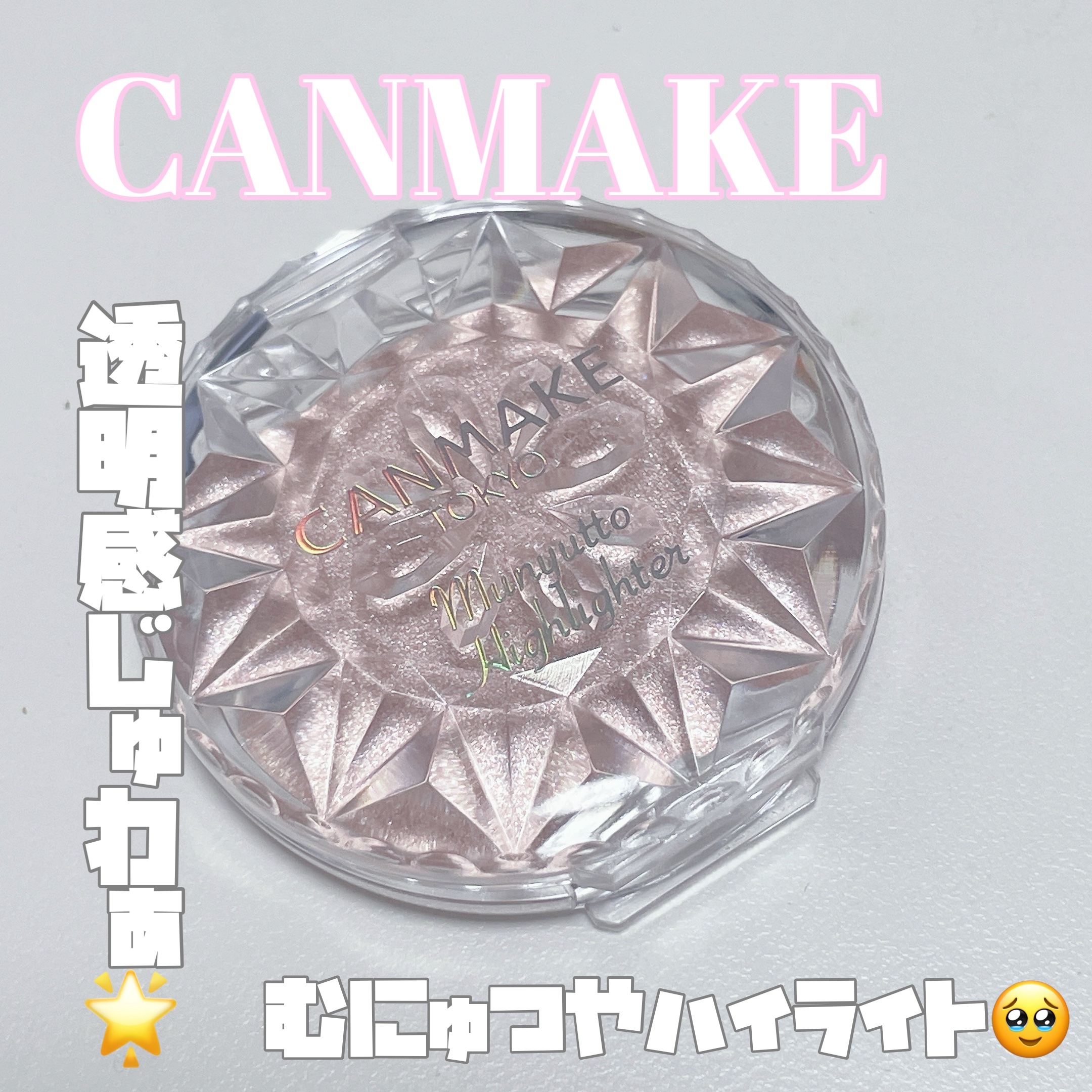むにゅっとハイライター/キャンメイク/クリームハイライトを使ったクチコミ（1枚目）