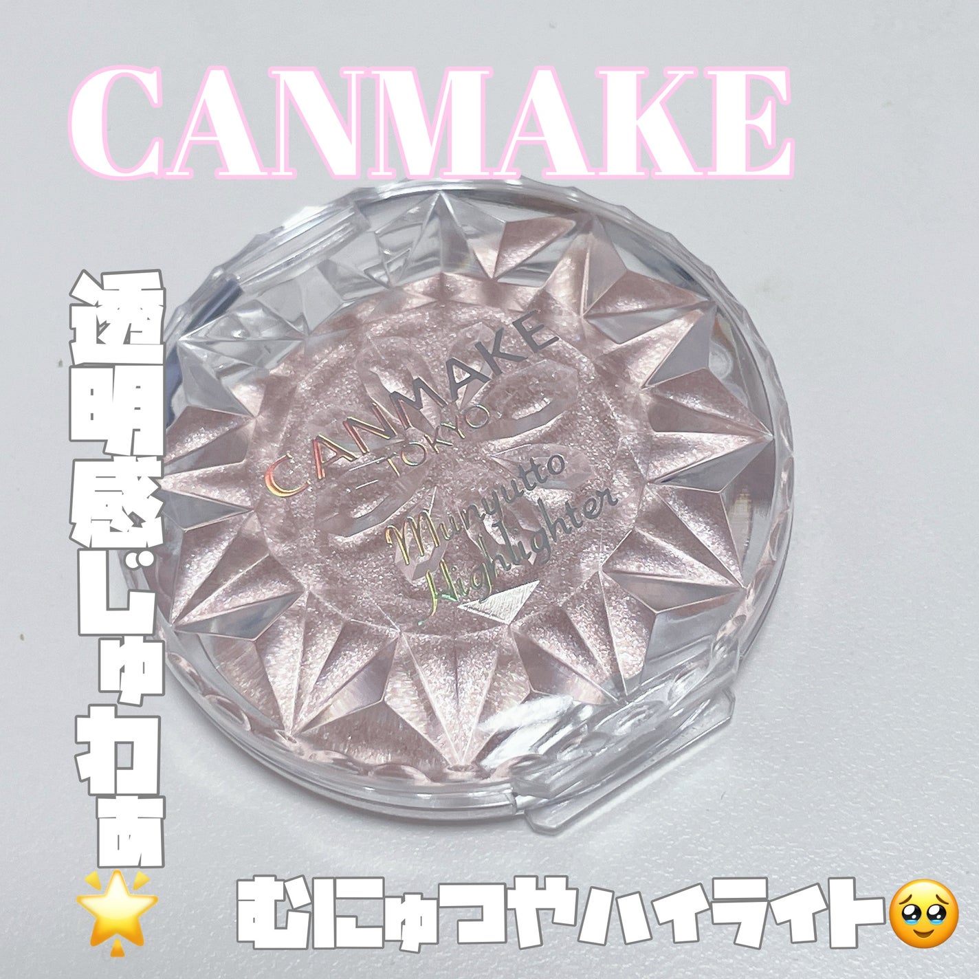 むにゅっとハイライター/キャンメイク/クリームハイライトを使ったクチコミ(1枚目)