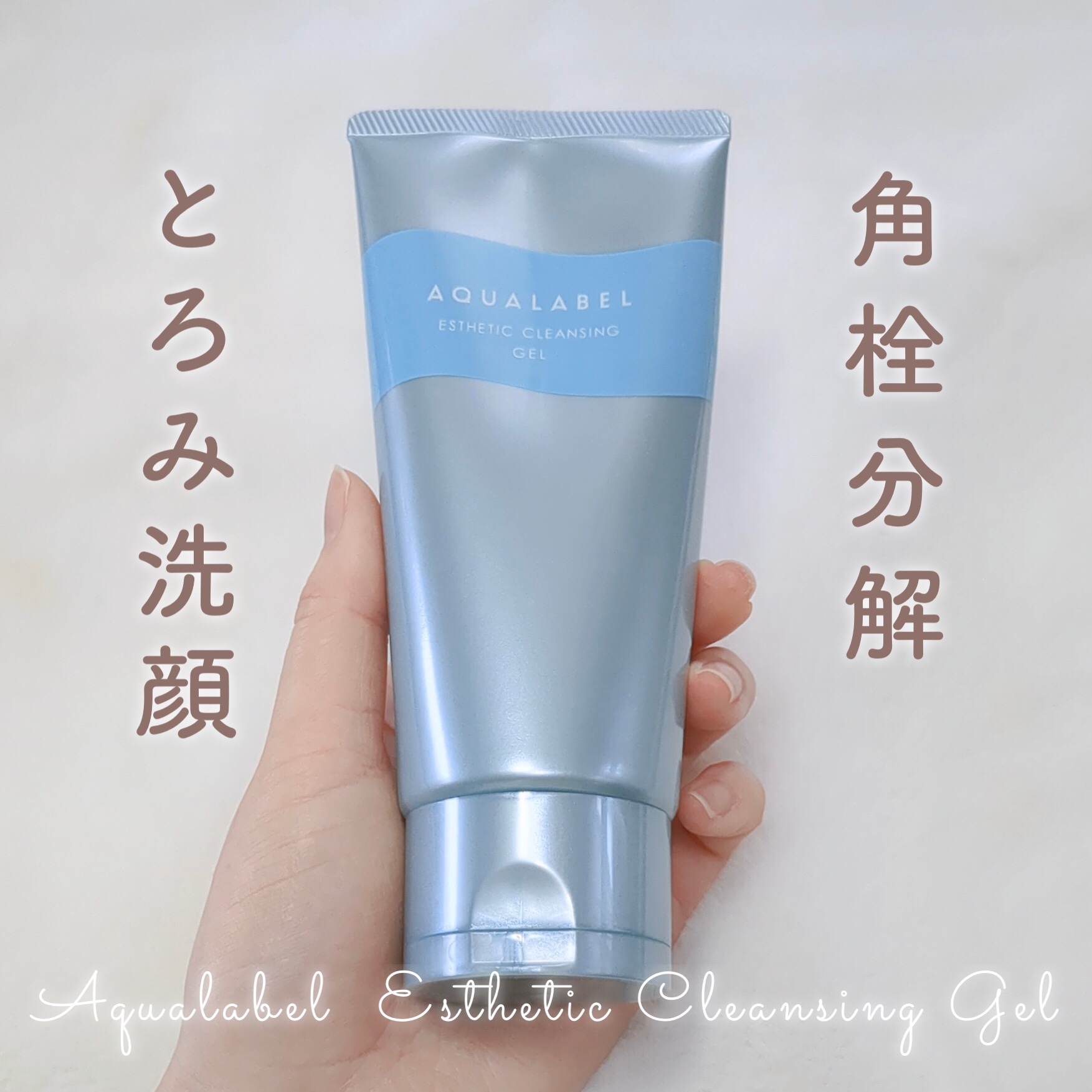 エステ洗顔ジェル/アクアレーベル/その他洗顔料を使ったクチコミ（1枚目）