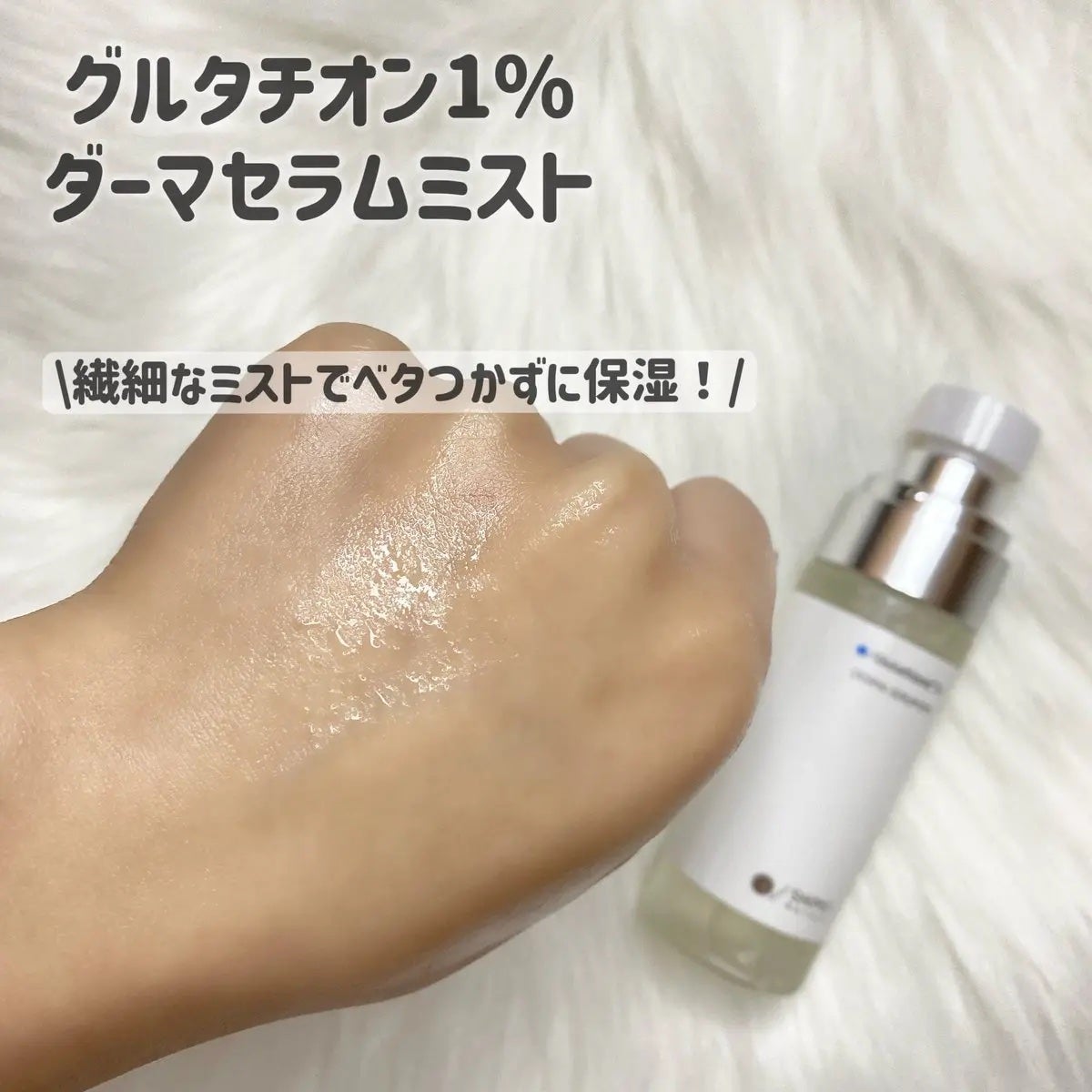 ダーマセラムミスト グルタチオン1%/SHIMBI METHOD/ミスト状化粧水を使ったクチコミ(3枚目)