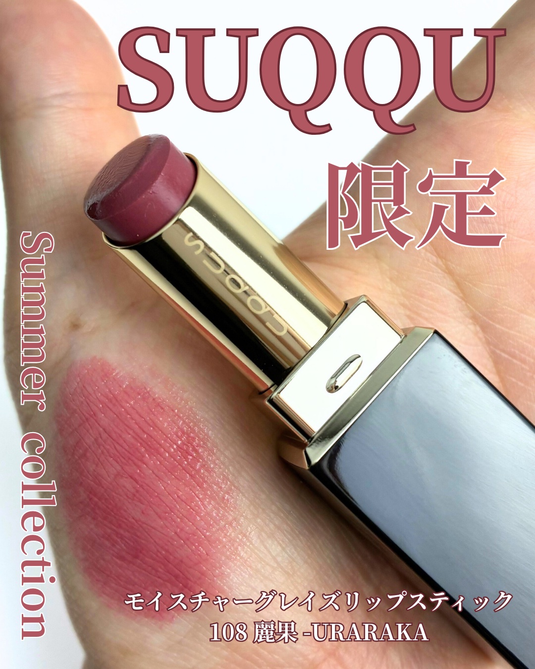 モイスチャー グレイズ リップスティック/SUQQU/口紅を使ったクチコミ（1枚目）