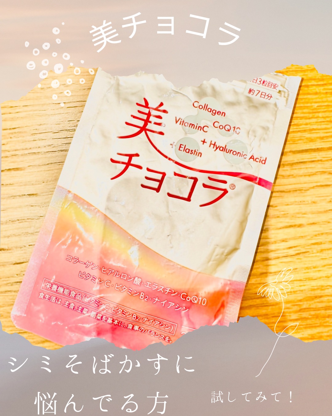 美チョコラ/エーザイ/美容サプリメントを使ったクチコミ（1枚目）