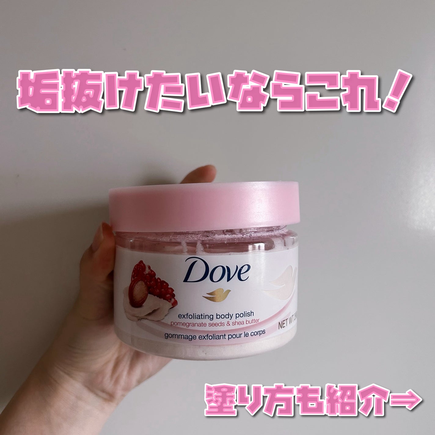 ダヴ ふわとろクリーミースクラブ ザクロ&シアバター/ダヴ/ボディスクラブを使ったクチコミ(1枚目)