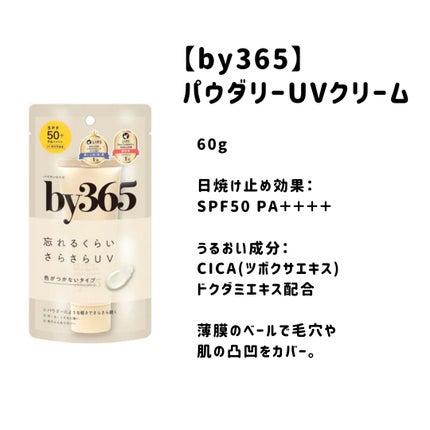 by365 パウダリーUVクリーム/ナリスアップ/日焼け止めクリームを使ったクチコミ(1枚目)