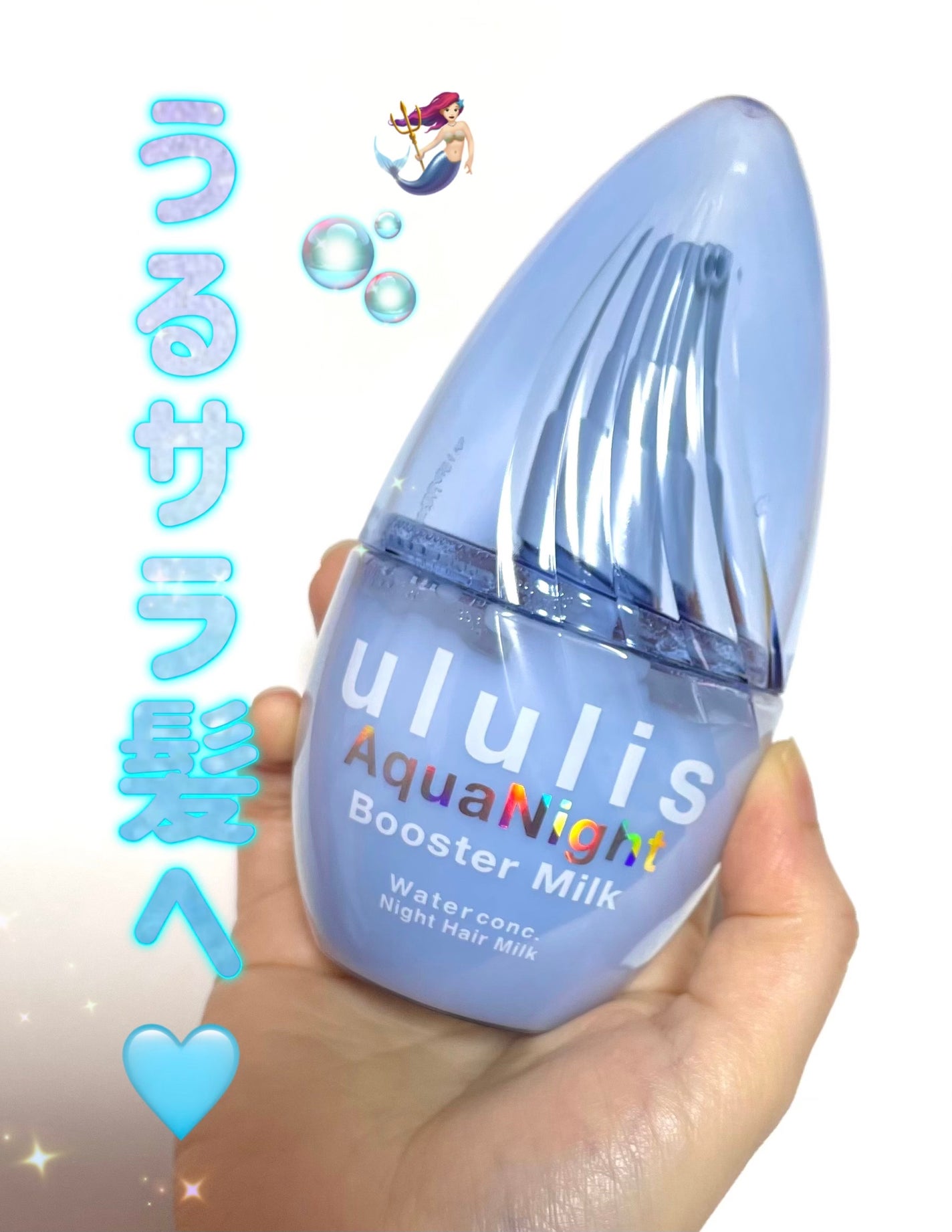 ウルリス アクアナイト ウォーターコンク ブースター ヘアミルク/ululis/ヘアミルクを使ったクチコミ(1枚目)