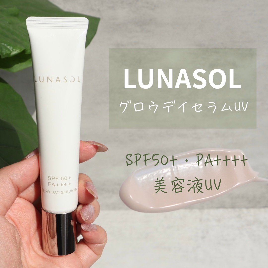 LUNASOL グロウデイセラムUVのクチコミ「⁡
LUNASOL

⁡
#グロウデイセラムUV
日焼け止め美容液・化粧下地
⁡
SPF50+.....」（1枚目）