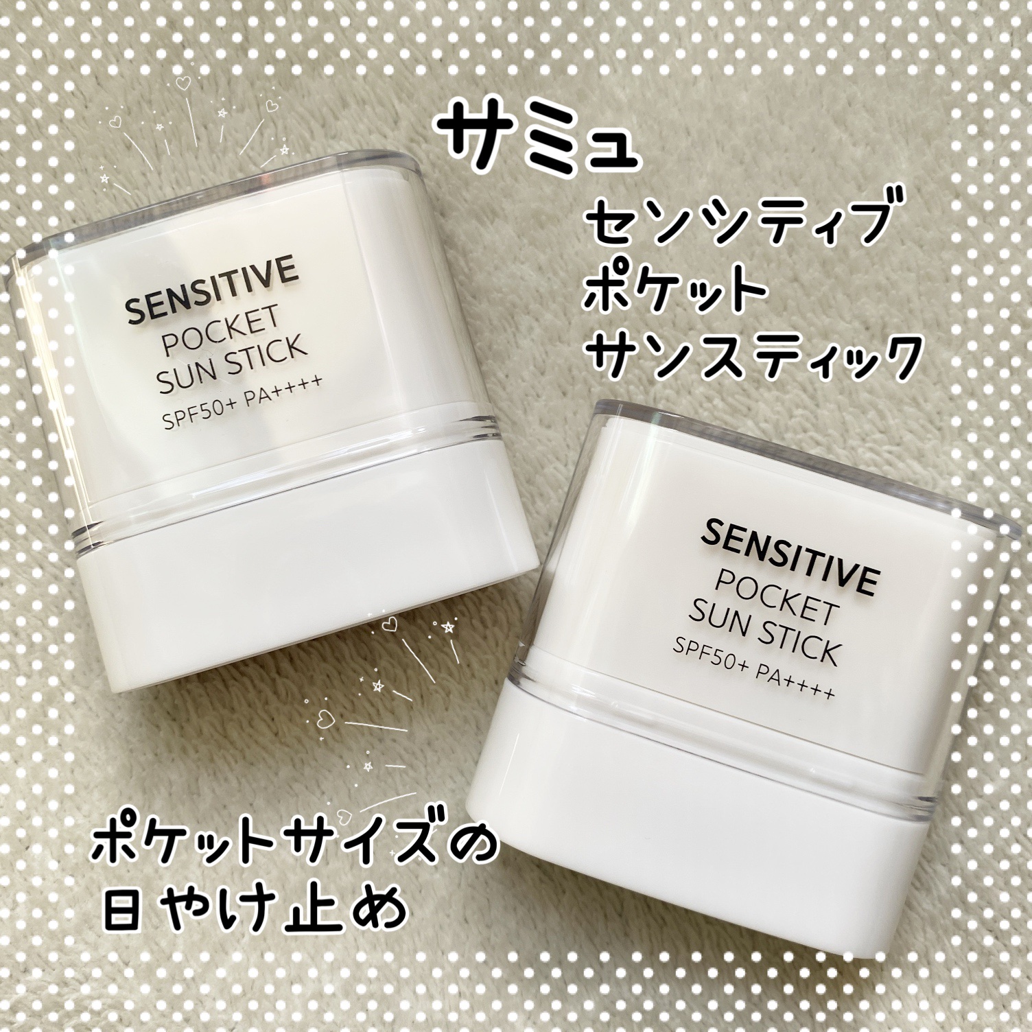 センシティブポケットサンスティック/SAM'U/日焼け止めスティックを使ったクチコミ（1枚目）