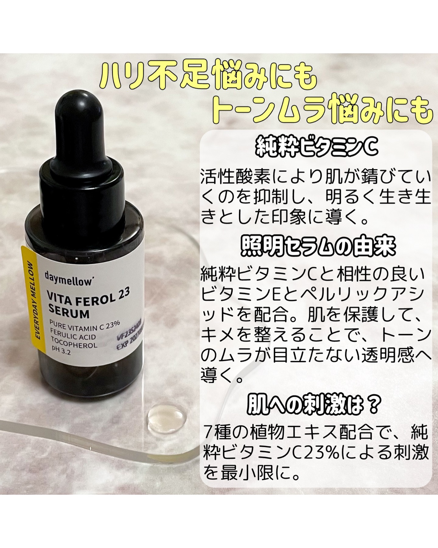 デイメロウ ビタフェロール23 セラム/daymellow’/美容液を使ったクチコミ（2枚目）