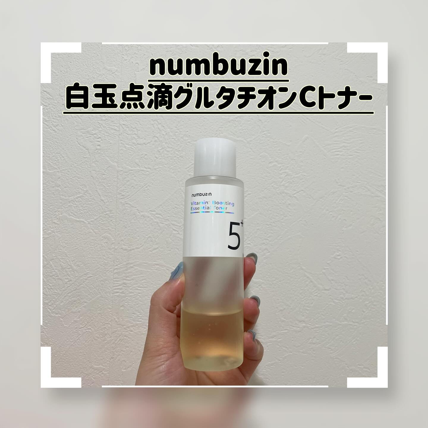 5番 白玉グルタチオンCエッセンシャルトナー/numbuzin/化粧水を使ったクチコミ（1枚目）