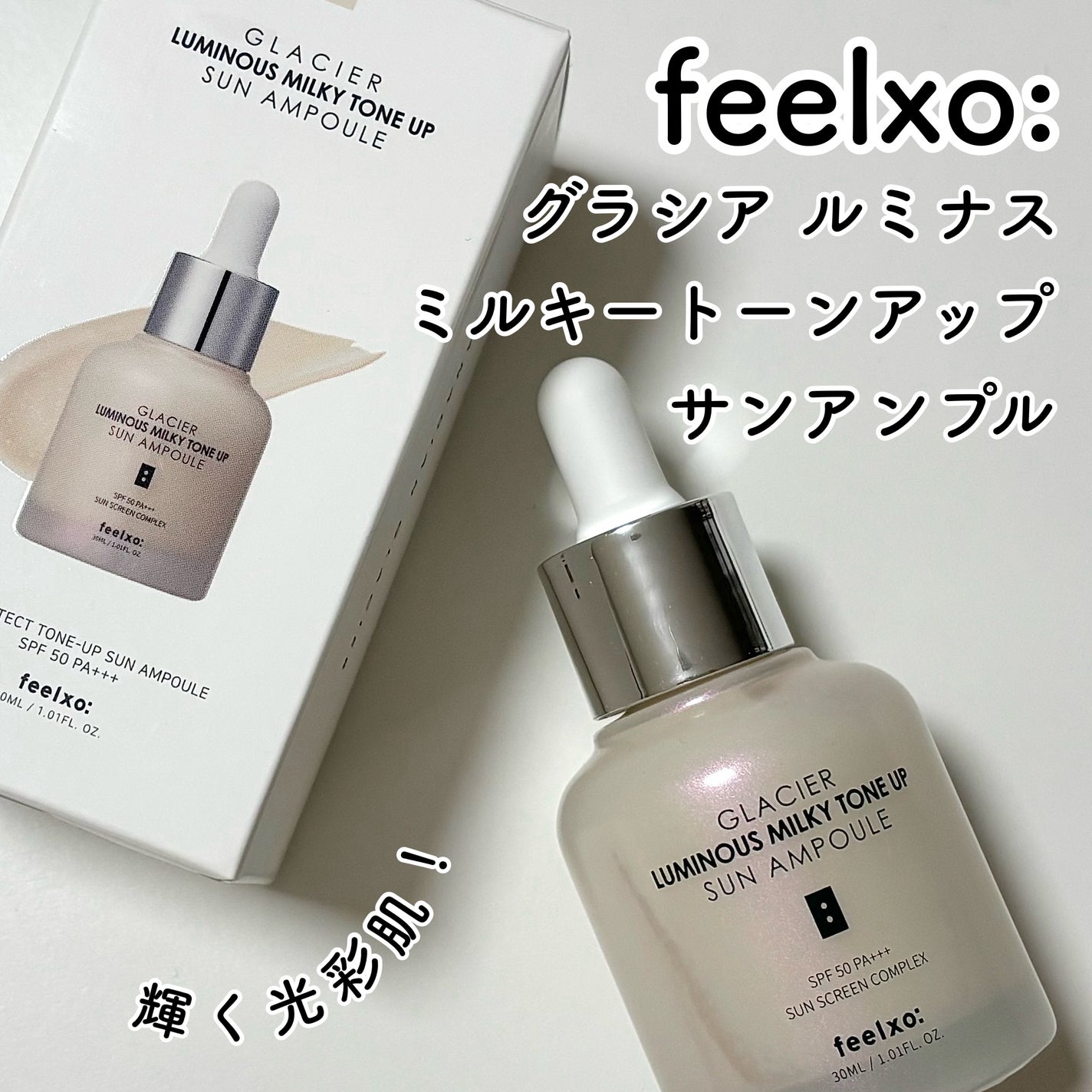 ピルソ ルミナスミルキートーンアップサンアンプル/feelxo/美容液を使ったクチコミ(1枚目)