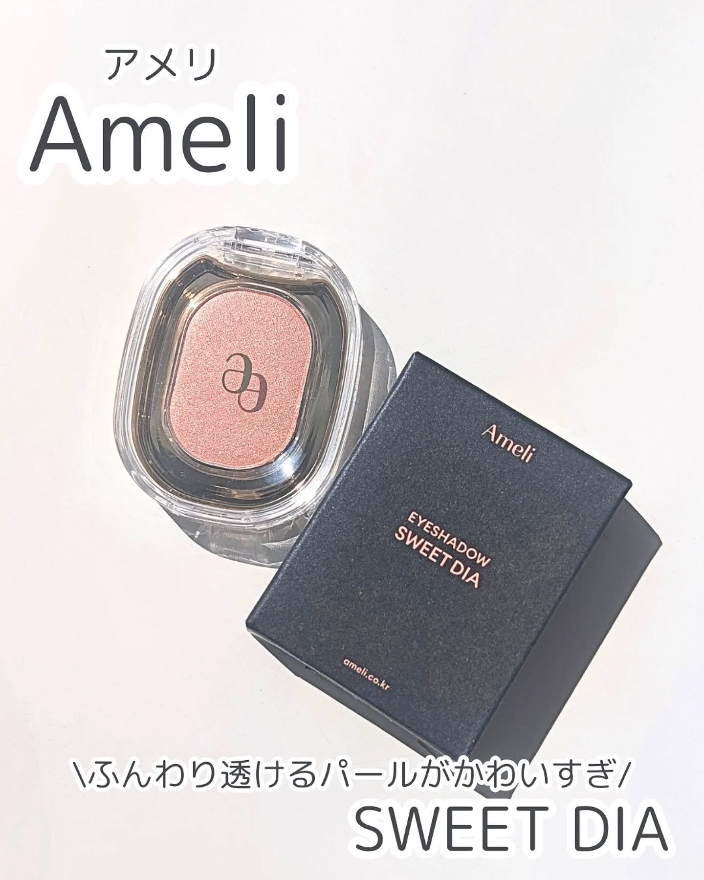 EYESHADOW SWEET DIA/Ameli/単色アイシャドウを使ったクチコミ（1枚目）