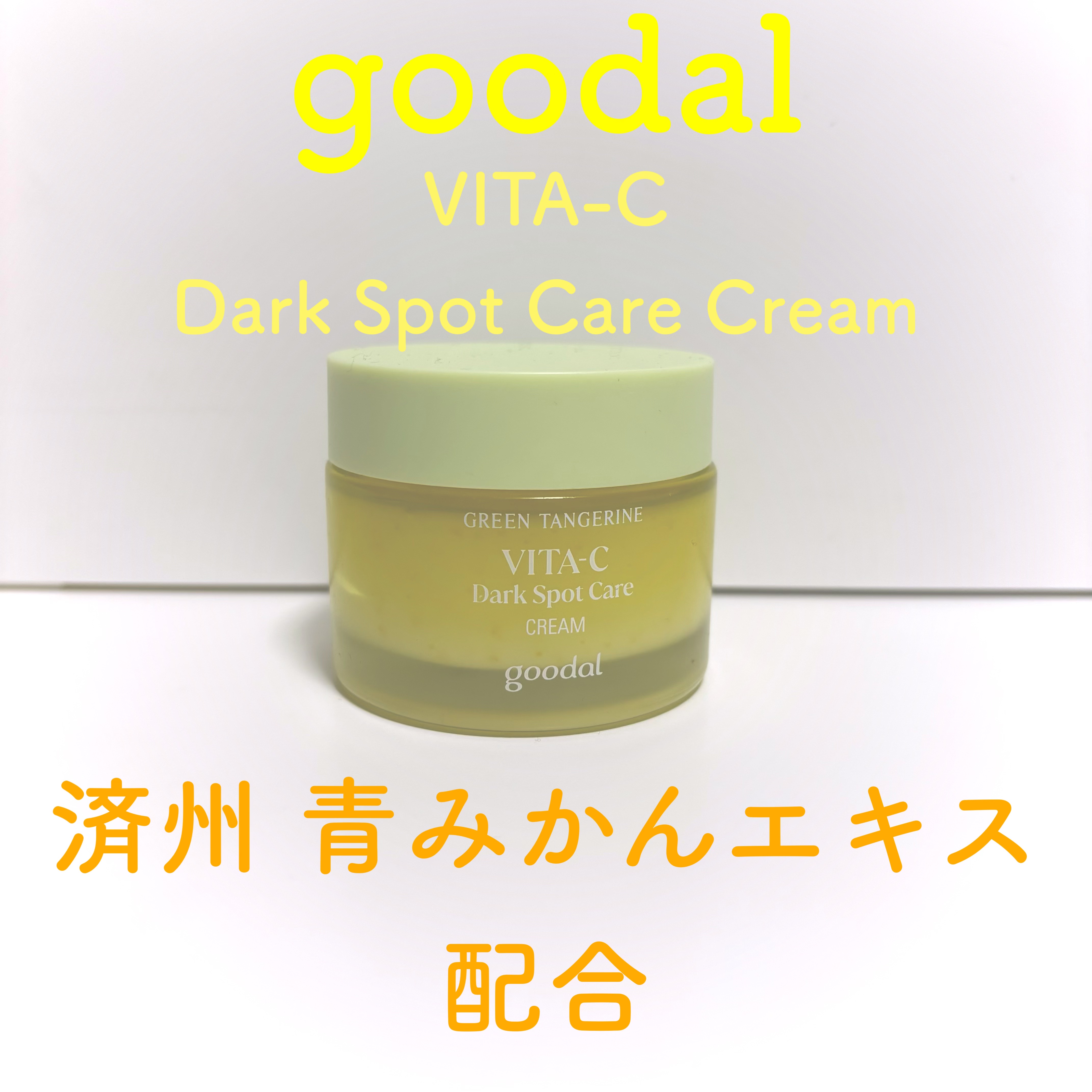 グリーンタンジェリンビタCダークスポットケアクリーム/goodal/フェイスクリームを使ったクチコミ（1枚目）