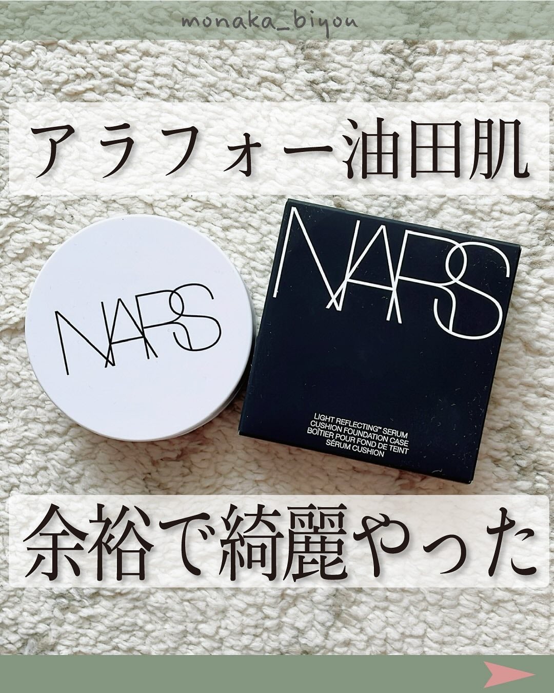 NARS ライトリフレクティング セラムクッション ファンデーション/NARS/クッションファンデーションを使ったクチコミ(1枚目)