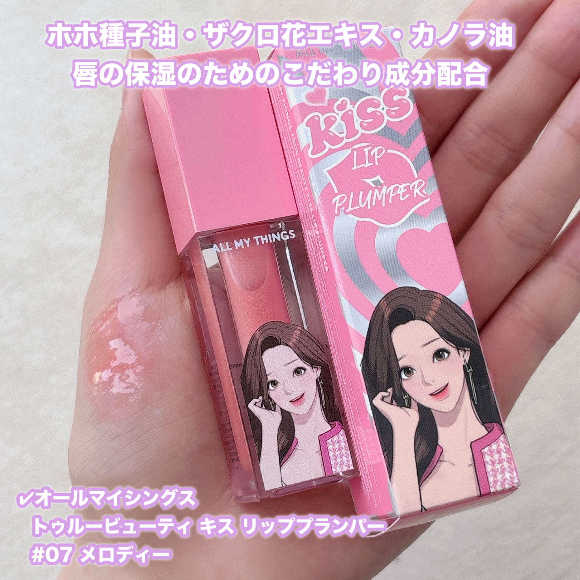 オールマイシングス トゥルービューティ キス リッププランパー/all my things/リッププランパーを使ったクチコミ（2枚目）