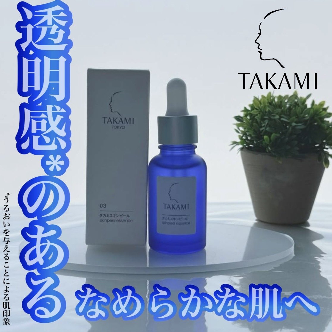 タカミスキンピール/タカミ/ブースター・導入液を使ったクチコミ（1枚目）