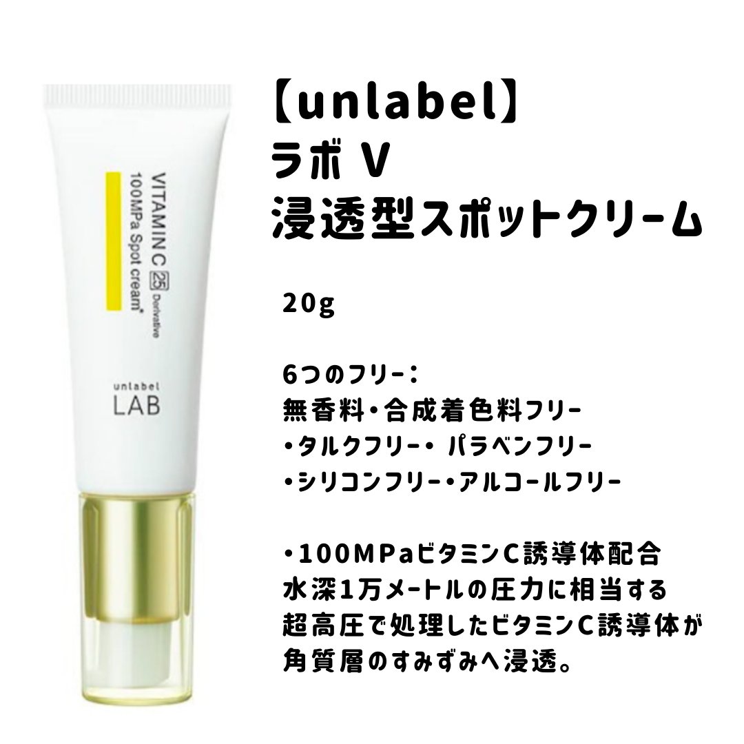  V スポットクリーム /unlabel/フェイスクリームを使ったクチコミ（1枚目）