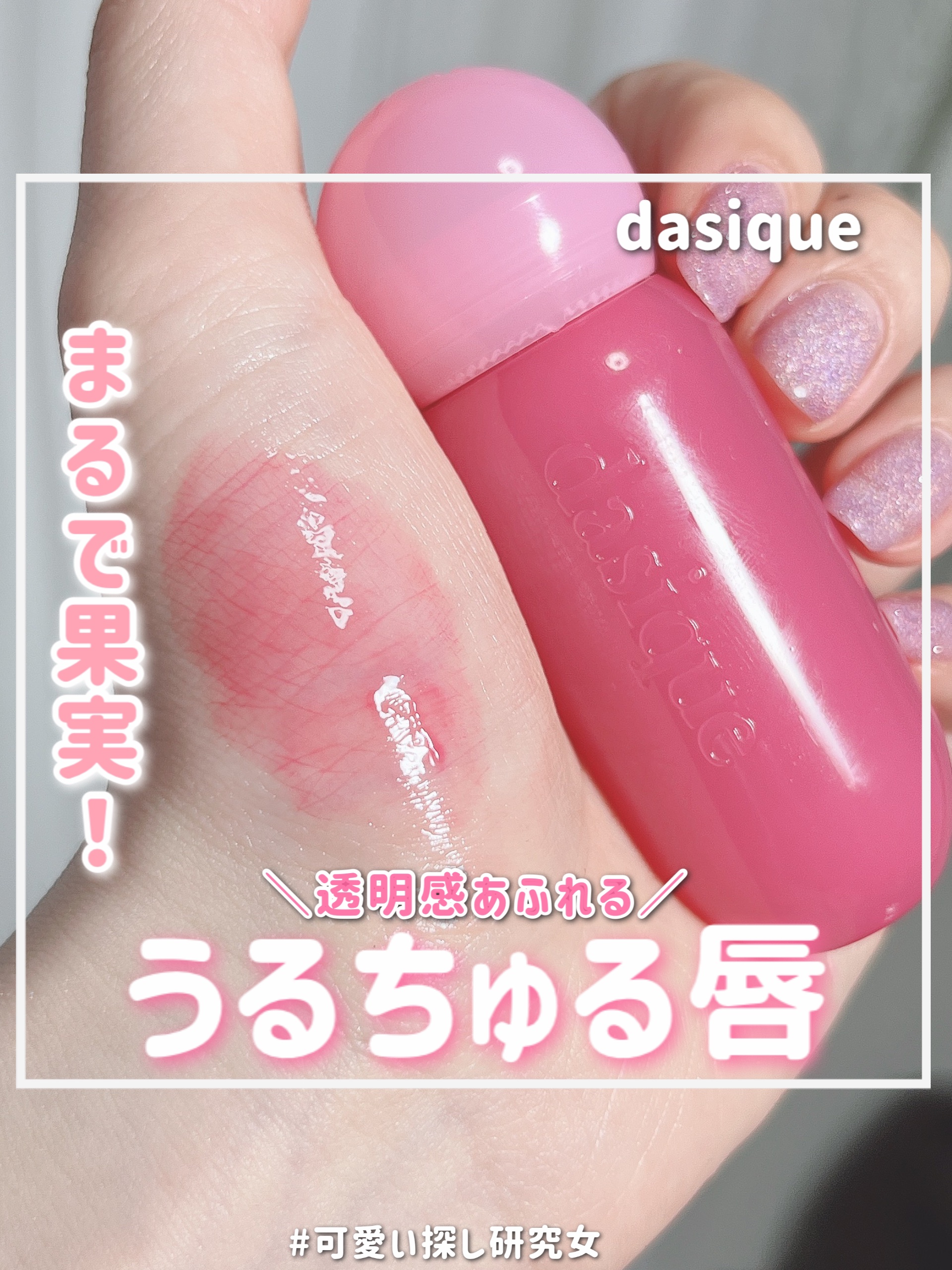 ジューシーデューイグロウティント/dasique/リップティントを使ったクチコミ（1枚目）