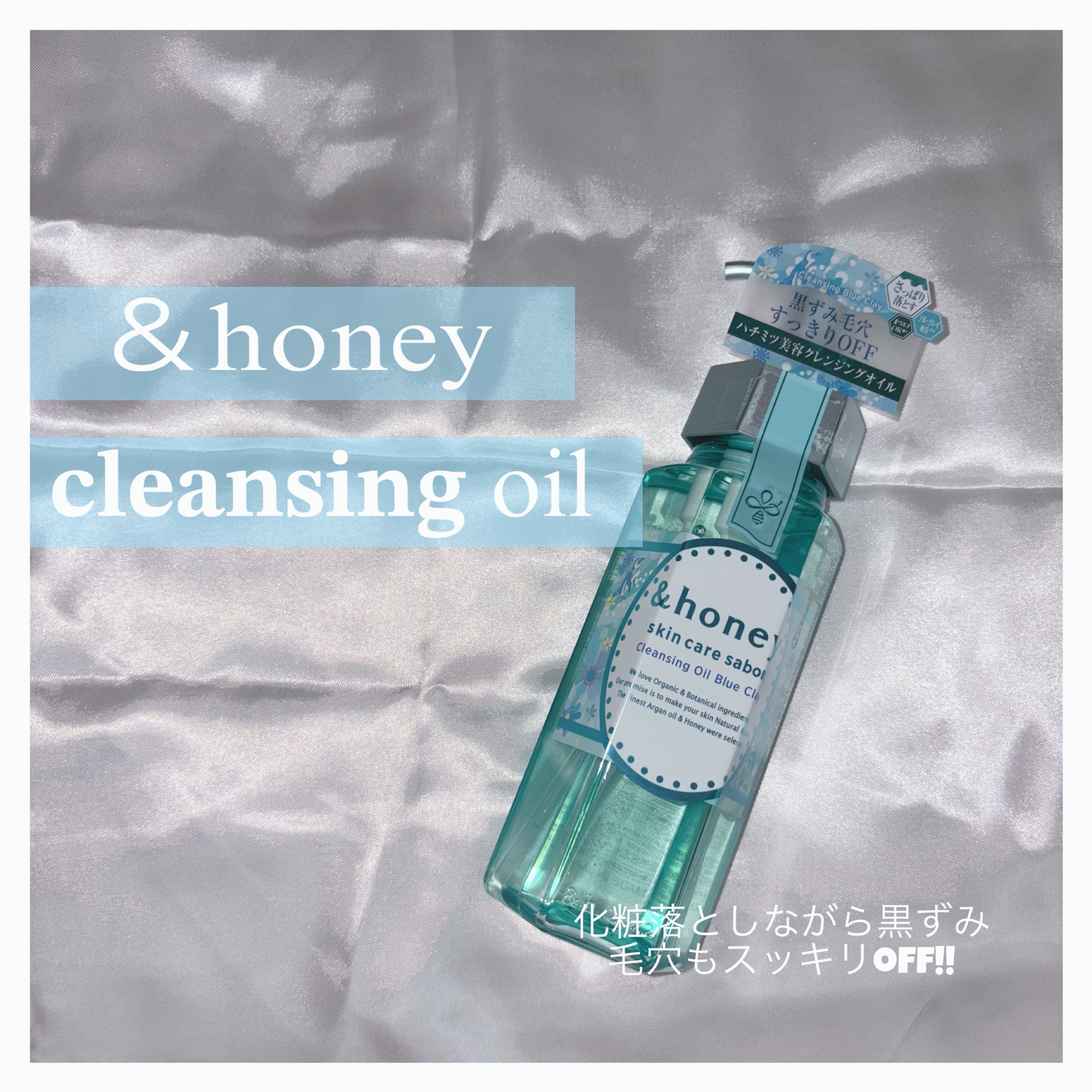 サボン クレンジングオイル ブルークレイ/&honey/オイルクレンジングを使ったクチコミ（1枚目）