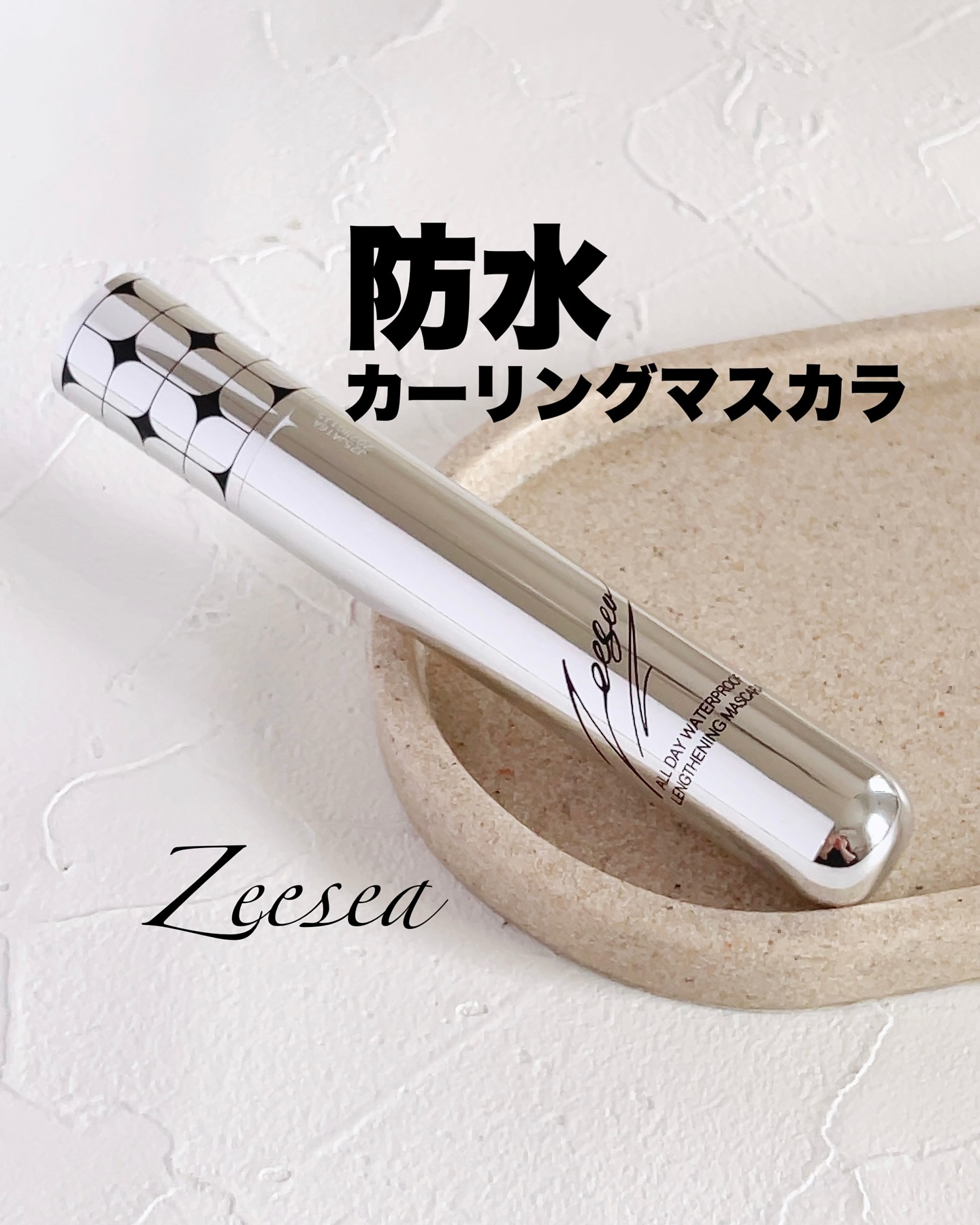 防水カーリングマスカラ/ZEESEA/マスカラを使ったクチコミ（1枚目）