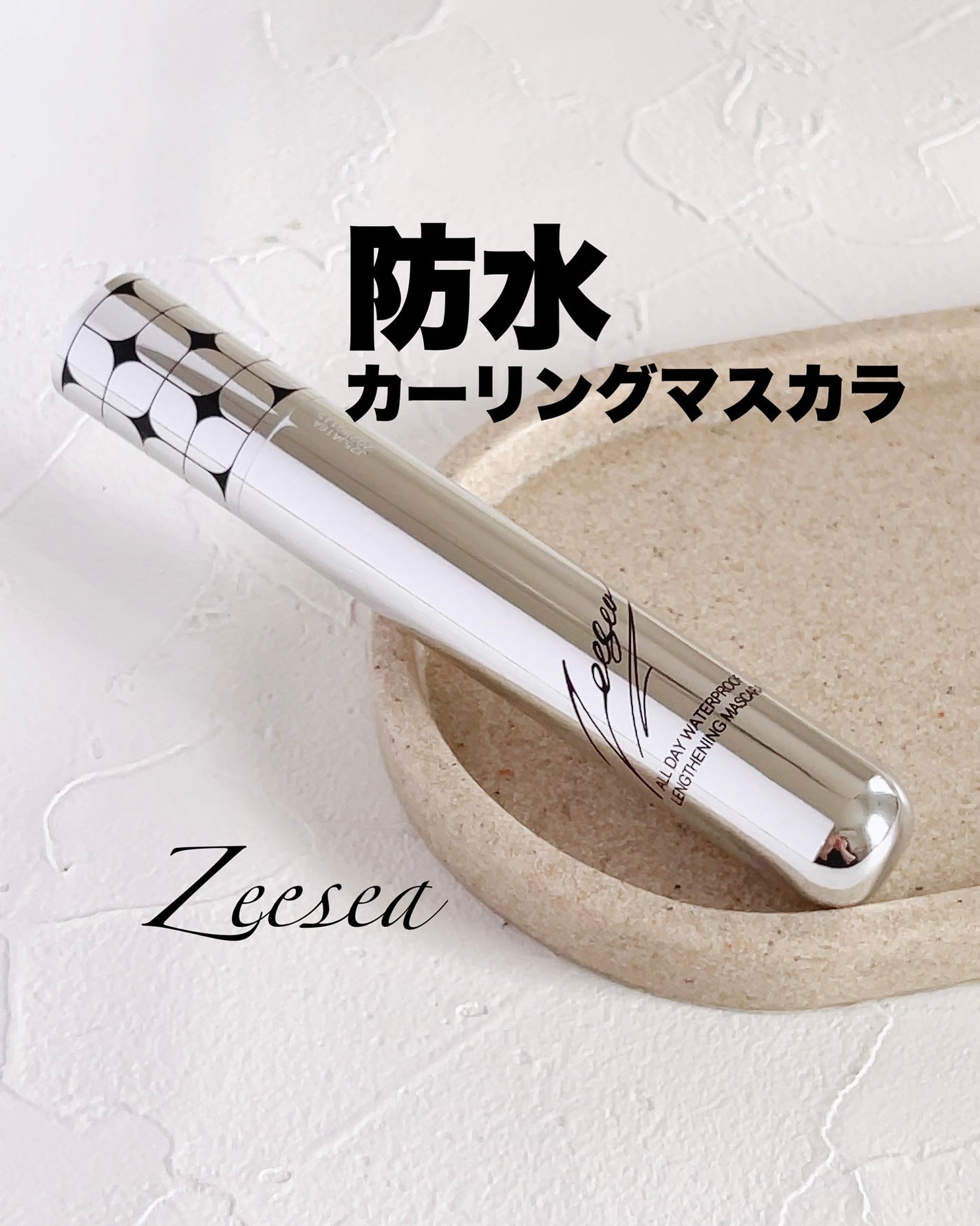 防水カーリングマスカラ/ZEESEA/マスカラを使ったクチコミ(1枚目)