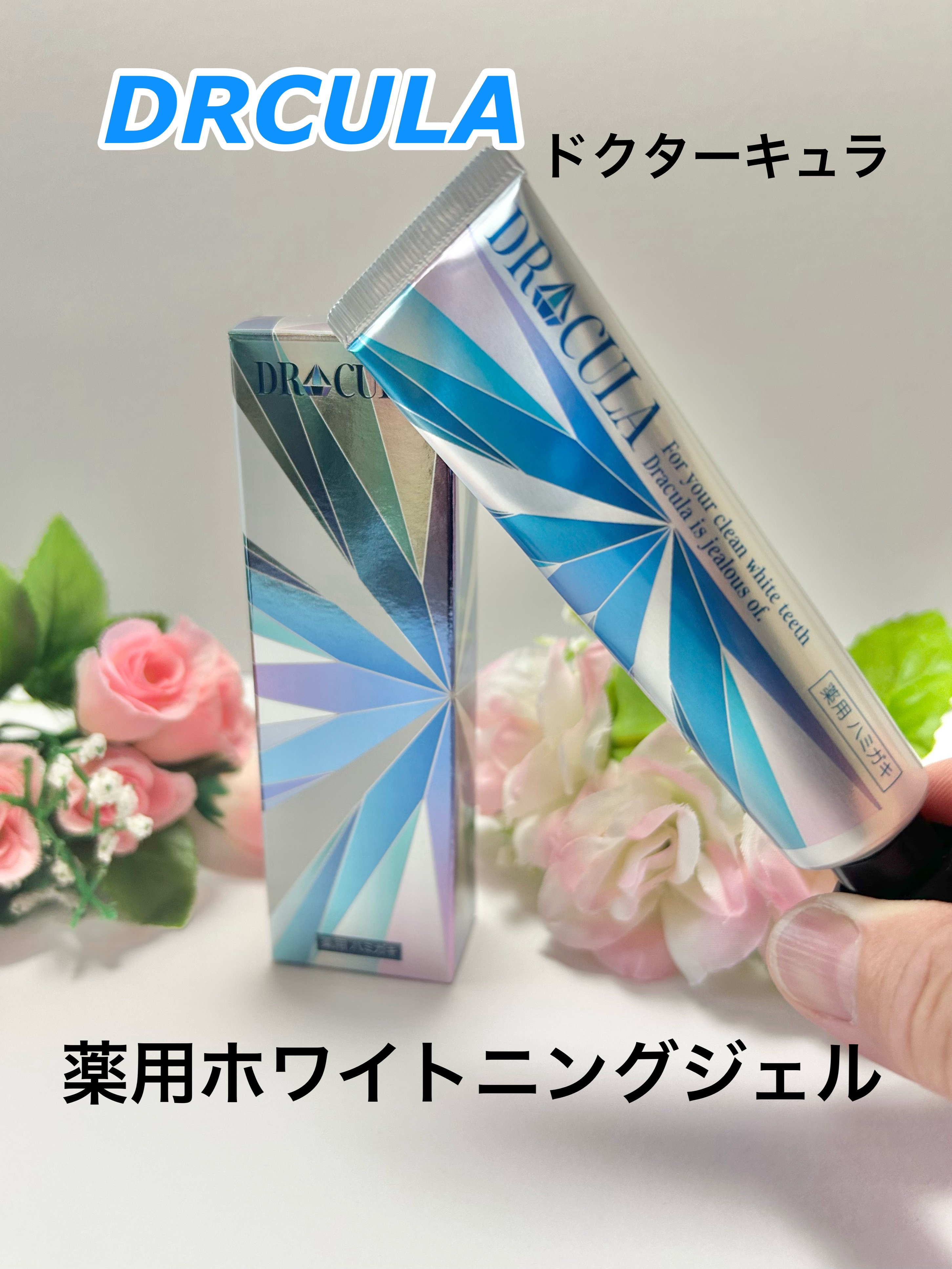 薬用ホワイトニングジェル/DR CULA/歯磨き粉を使ったクチコミ（1枚目）