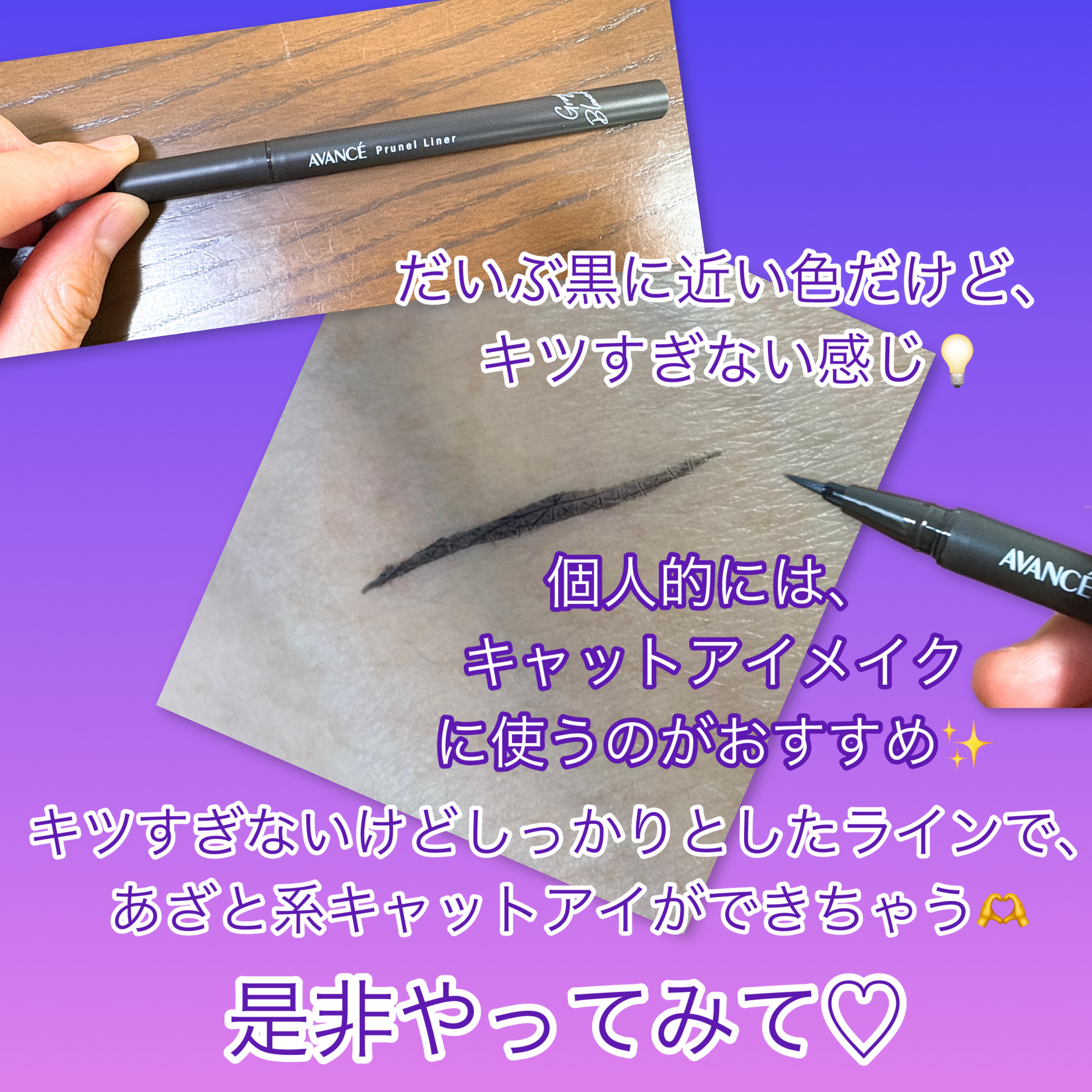 アヴァンセ プリュネルライナー/アヴァンセ/リキッドアイライナーを使ったクチコミ（2枚目）
