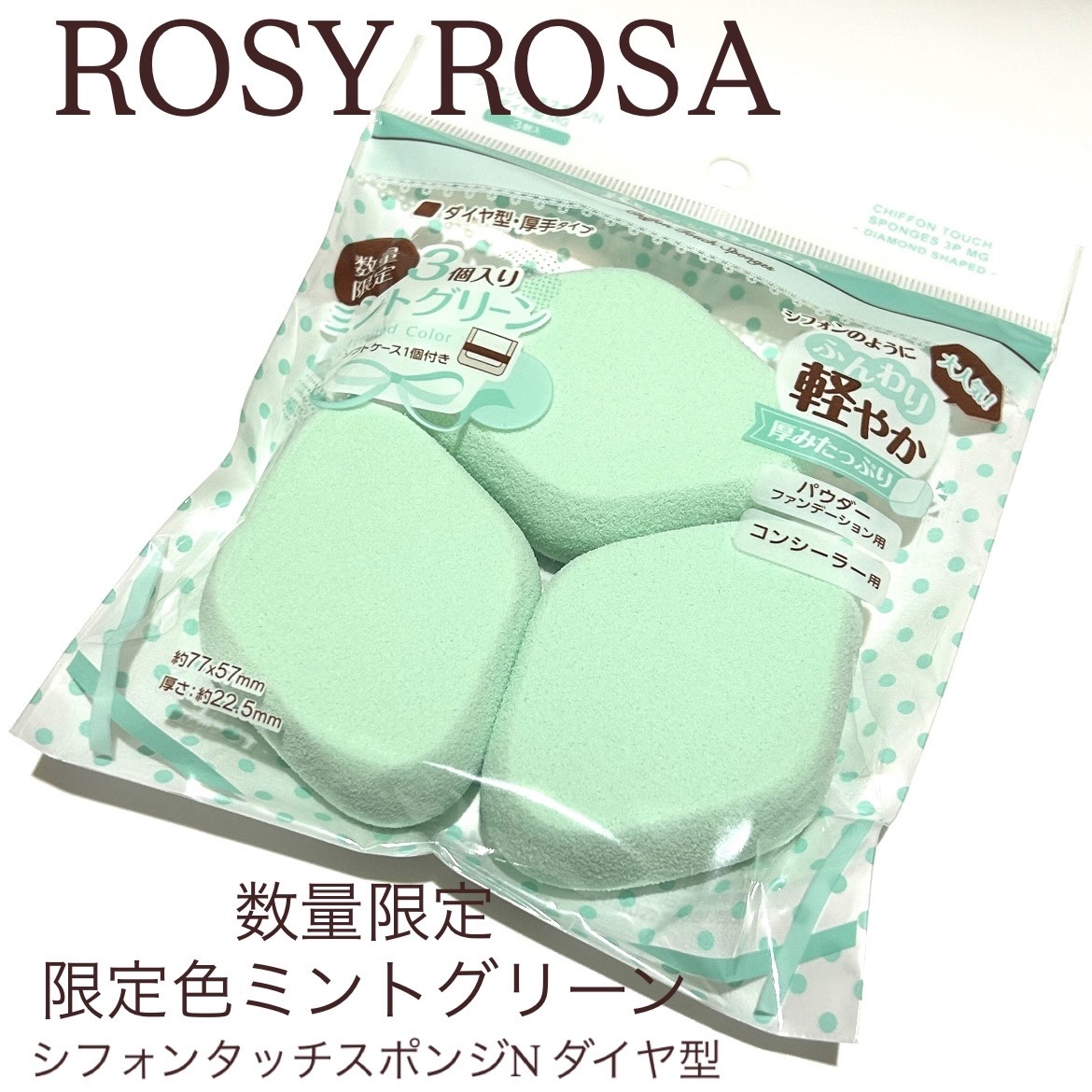 シフォンタッチスポンジN ダイヤ型/ロージーローザ/パフ・スポンジを使ったクチコミ（1枚目）