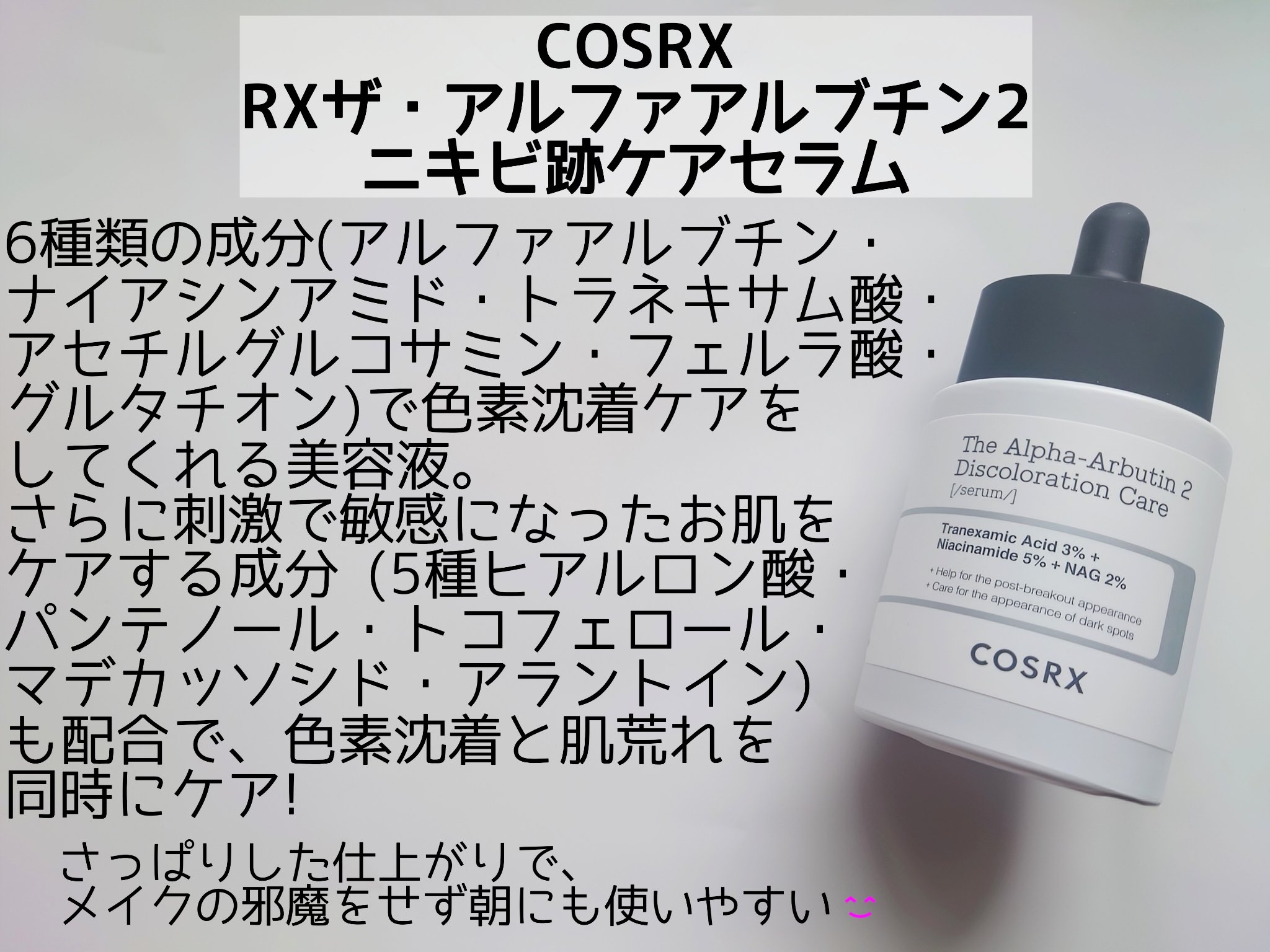 RXザ・アルファアルブチン2 ニキビ跡ケアセラム/COSRX/美容液を使ったクチコミ（2枚目）