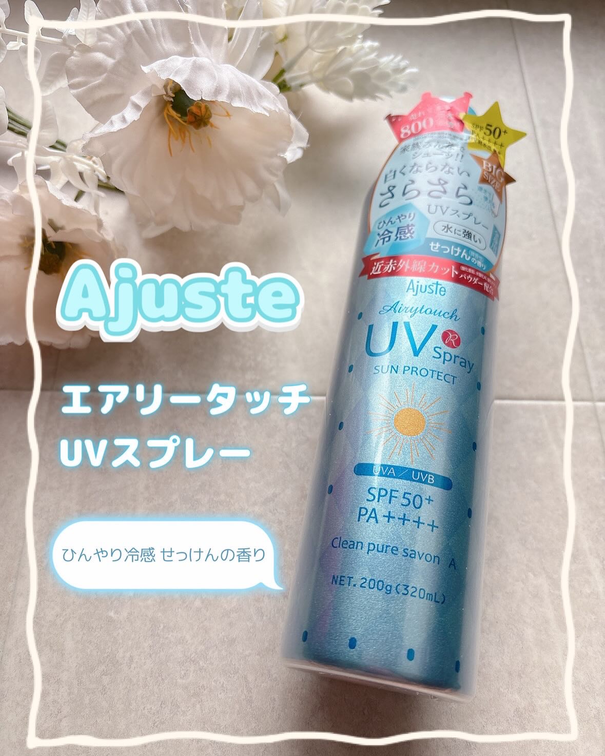 エアリータッチUVスプレー CS/Ajuste(アジャステ)/日焼け止めミスト・スプレーを使ったクチコミ（1枚目）